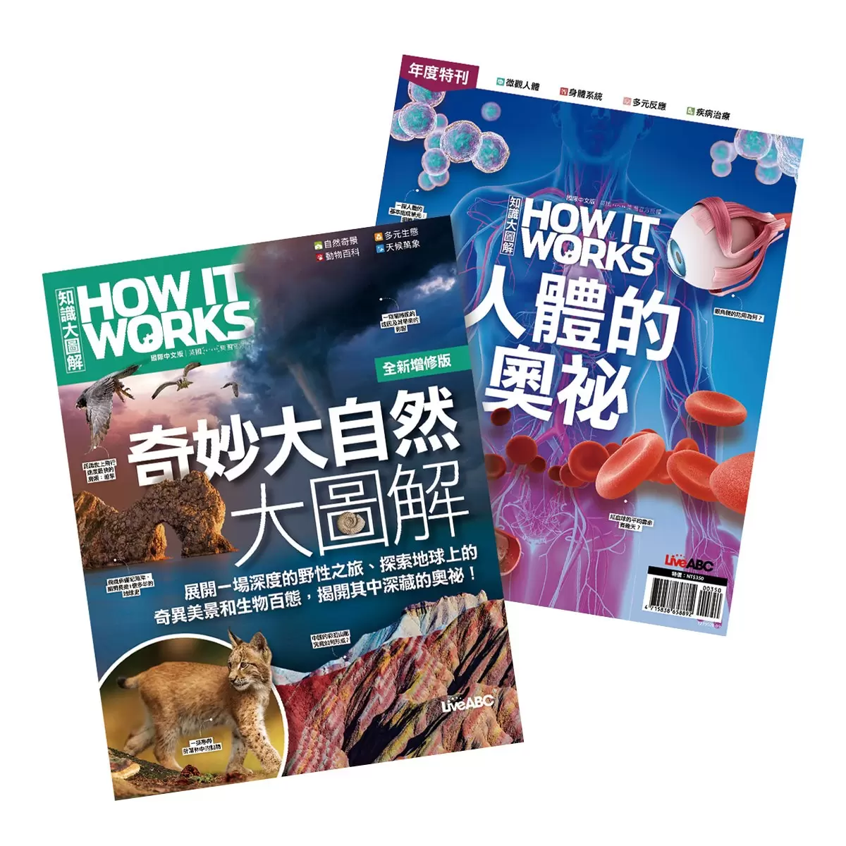 How It Works知識大圖解 國際中文版年度特刊：人體的奧祕 + How It Works知識大圖解 奇妙大自然大圖解(全新增修版)【純書版】2書合售