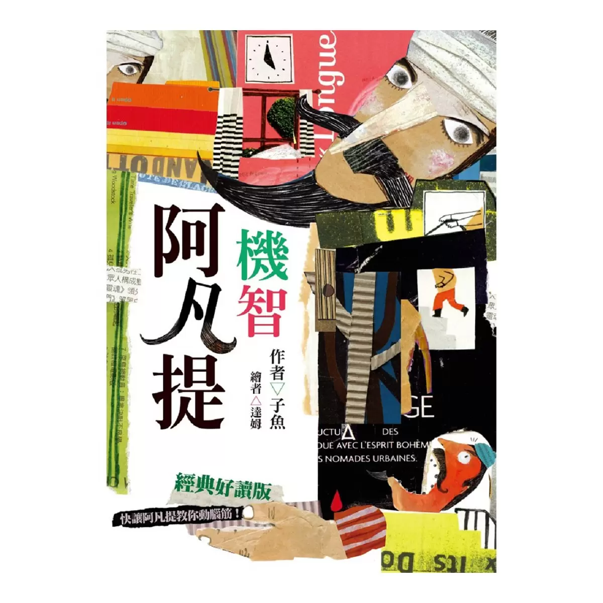 阿凡提的機智特訓班 + 機智阿凡提 + 阿凡提的機智旅行 3本合售