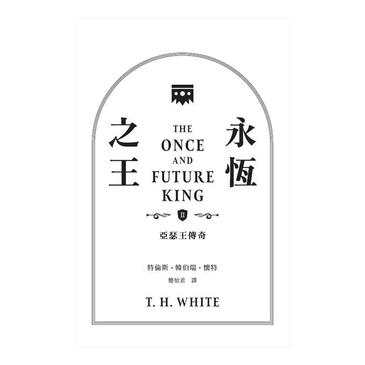 永恆之王:亞瑟王傳奇 奇幻經典珍藏版2冊合售
