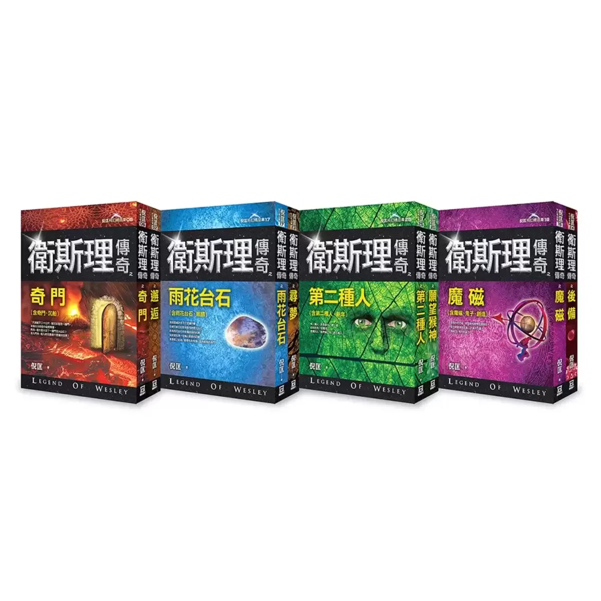 衛斯理傳奇精品集(八本合售)