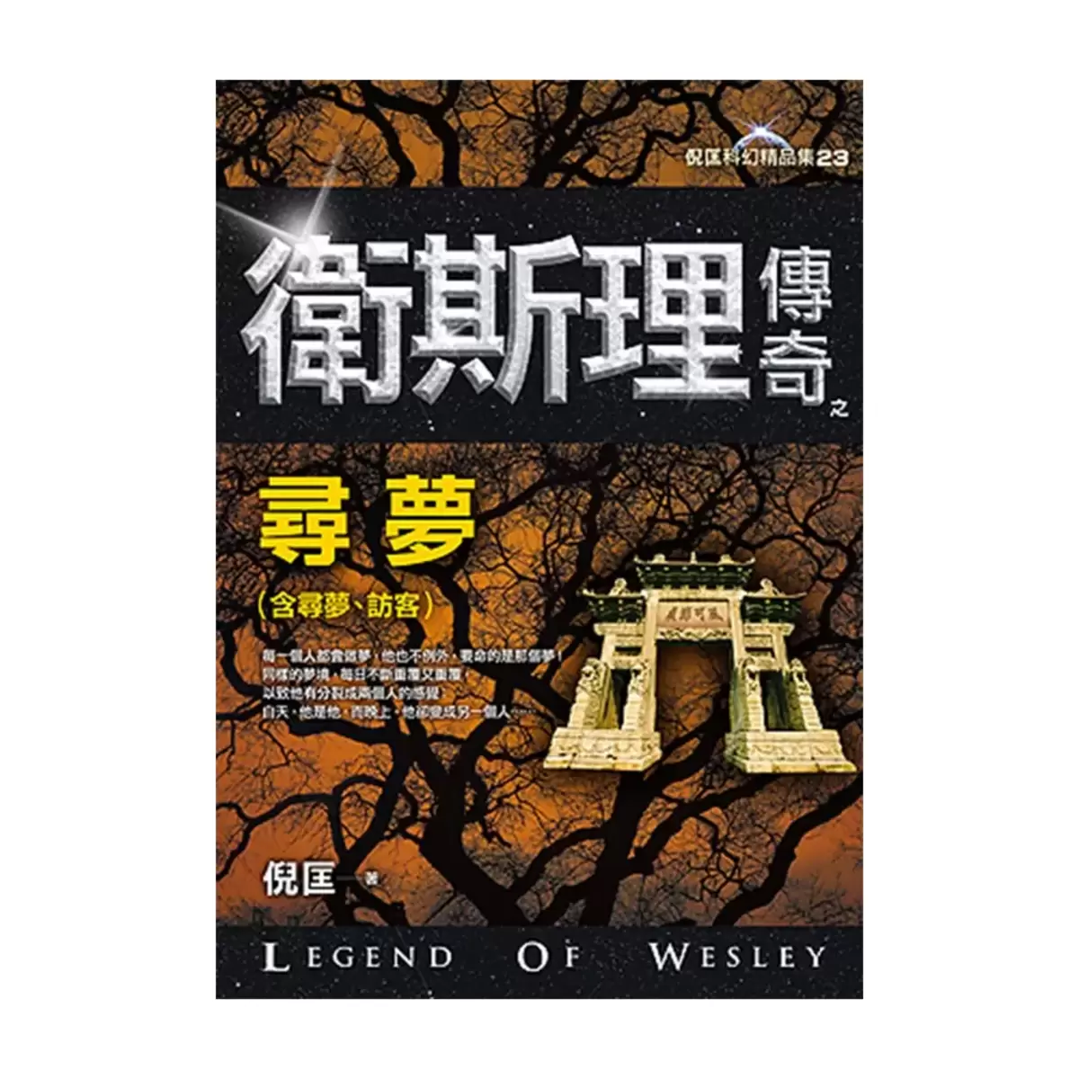 衛斯理傳奇精品集(八本合售)