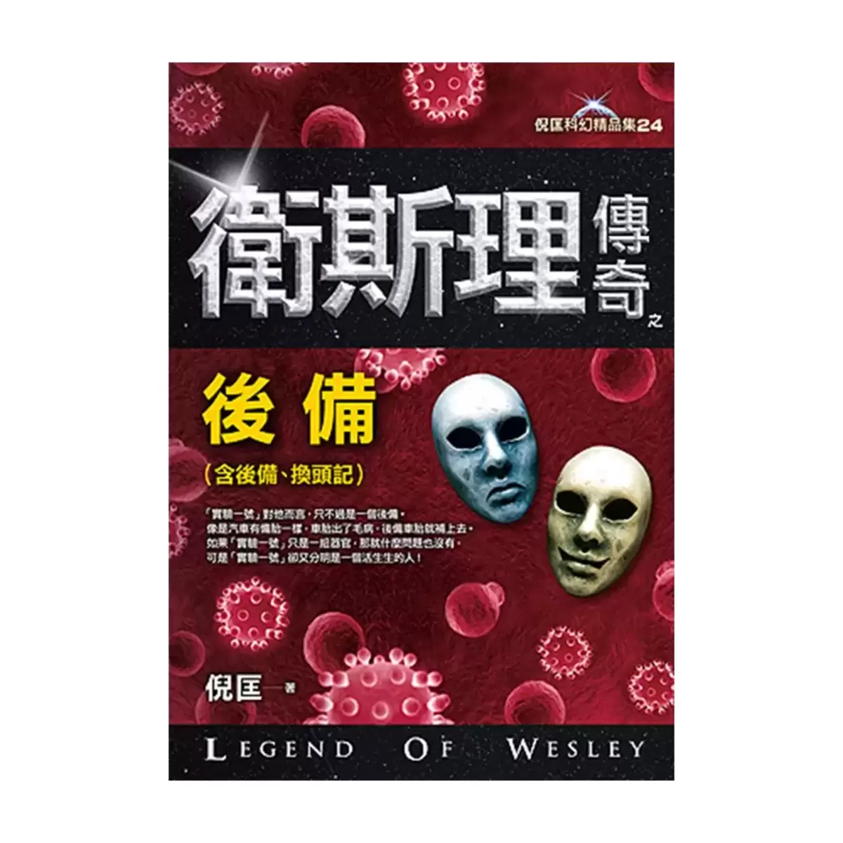 衛斯理傳奇精品集(八本合售)