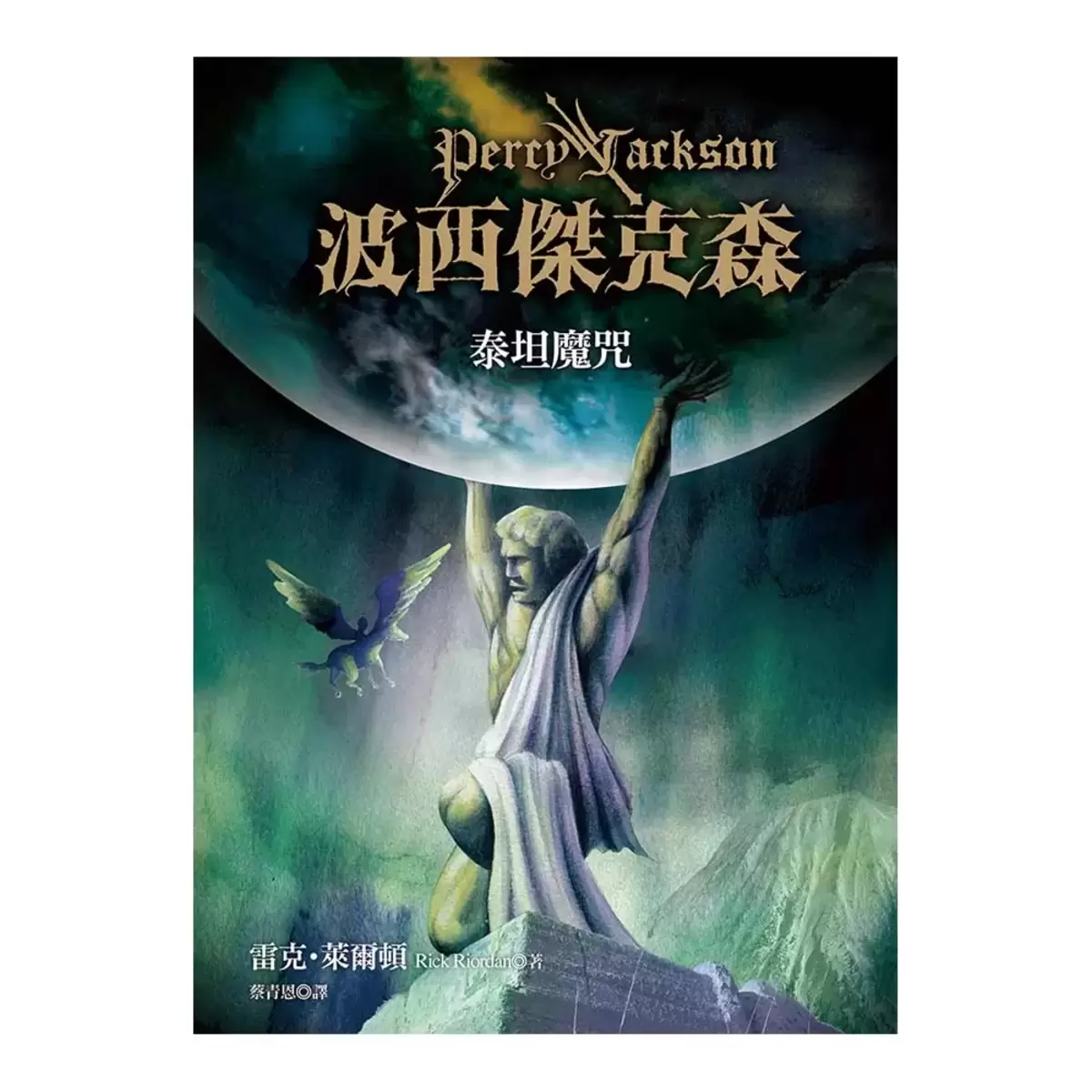 波西傑克森套書 1-5