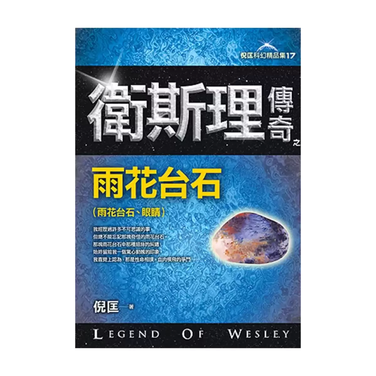 衛斯理傳奇精品集(八本合售)