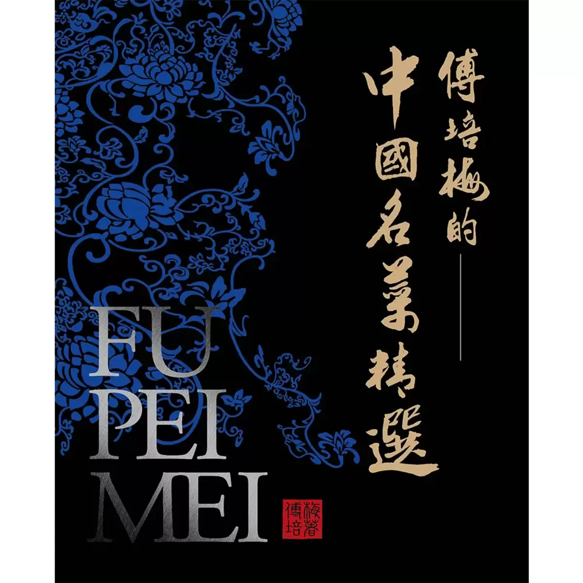 傅培梅的中國名菜精選 ( 精裝本 )
