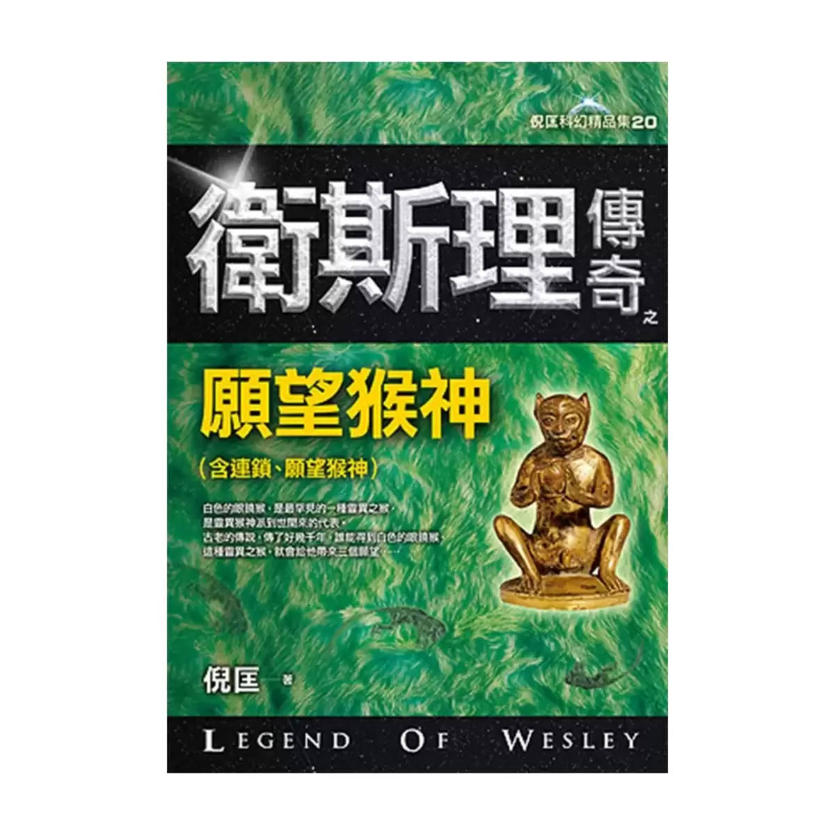衛斯理傳奇精品集(八本合售)