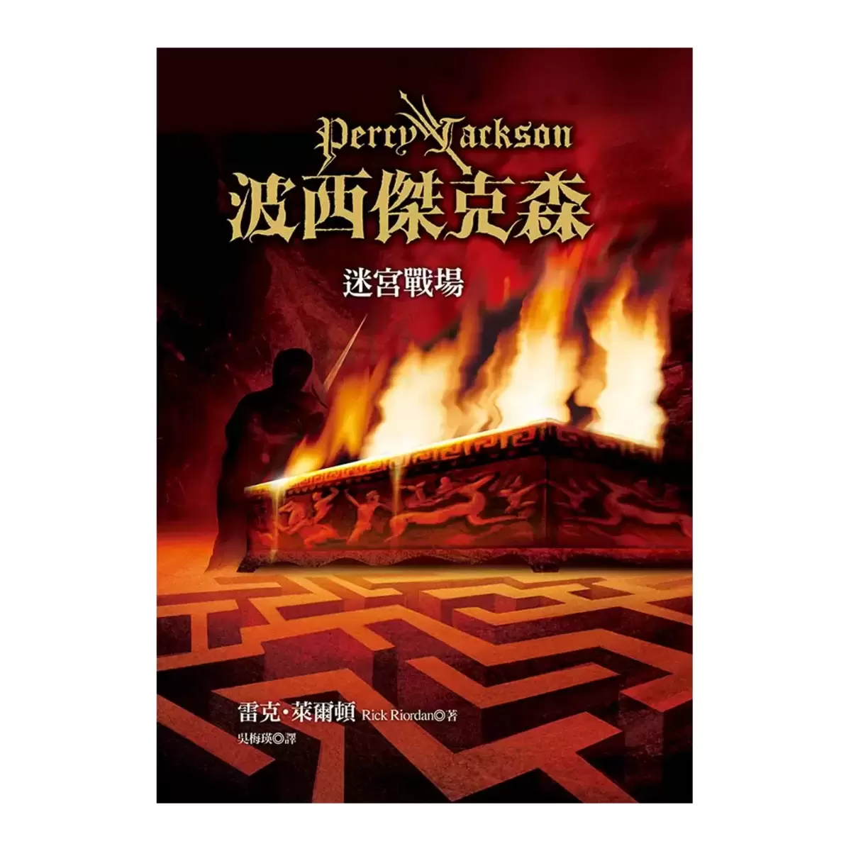 波西傑克森套書 1-5