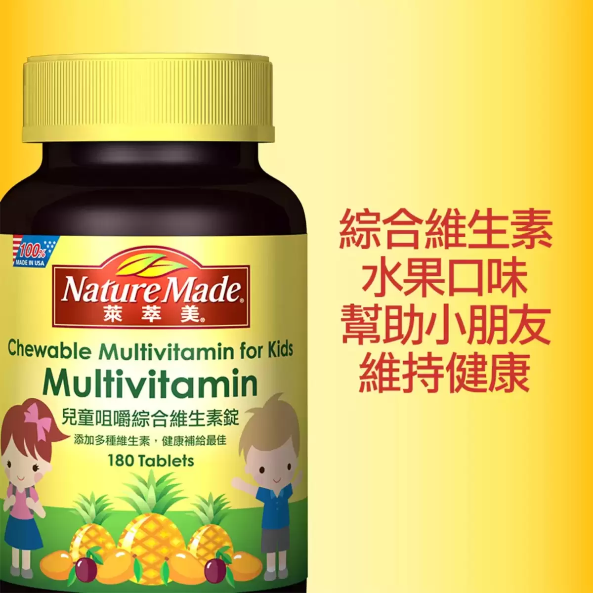 Nature Made 萊萃美 兒童咀嚼綜合維生素錠 180錠
