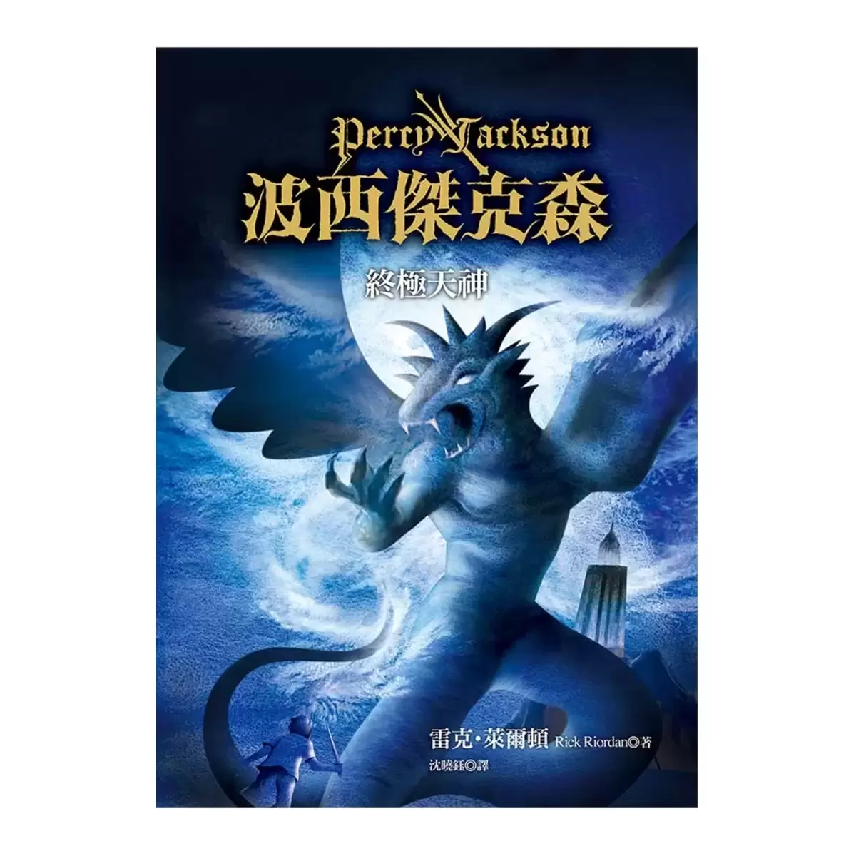 波西傑克森套書 1-5