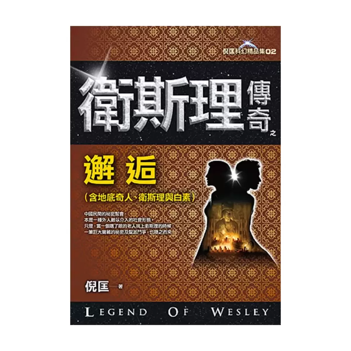 衛斯理傳奇精品集(八本合售)