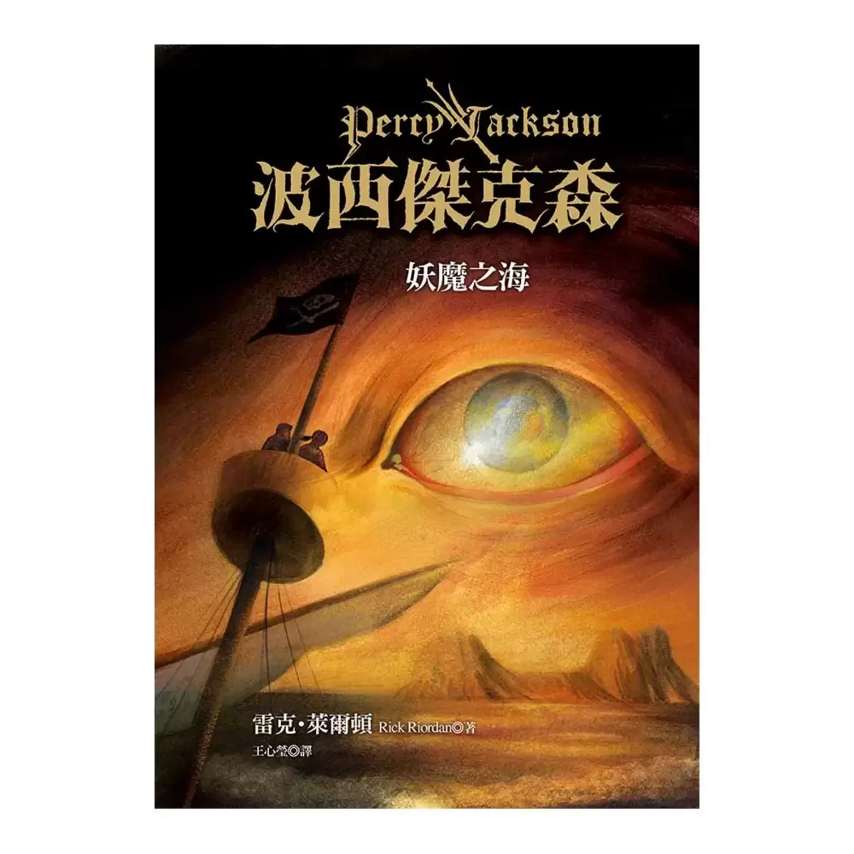 波西傑克森套書 1-5