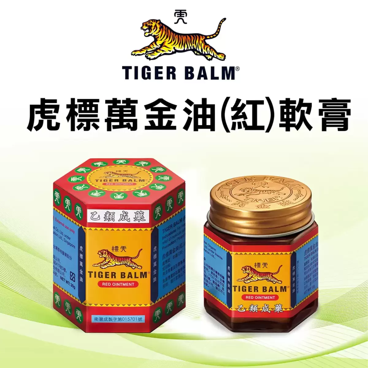 TIGER BALM 虎標萬金油 (紅) 軟膏 30公克 X 3罐