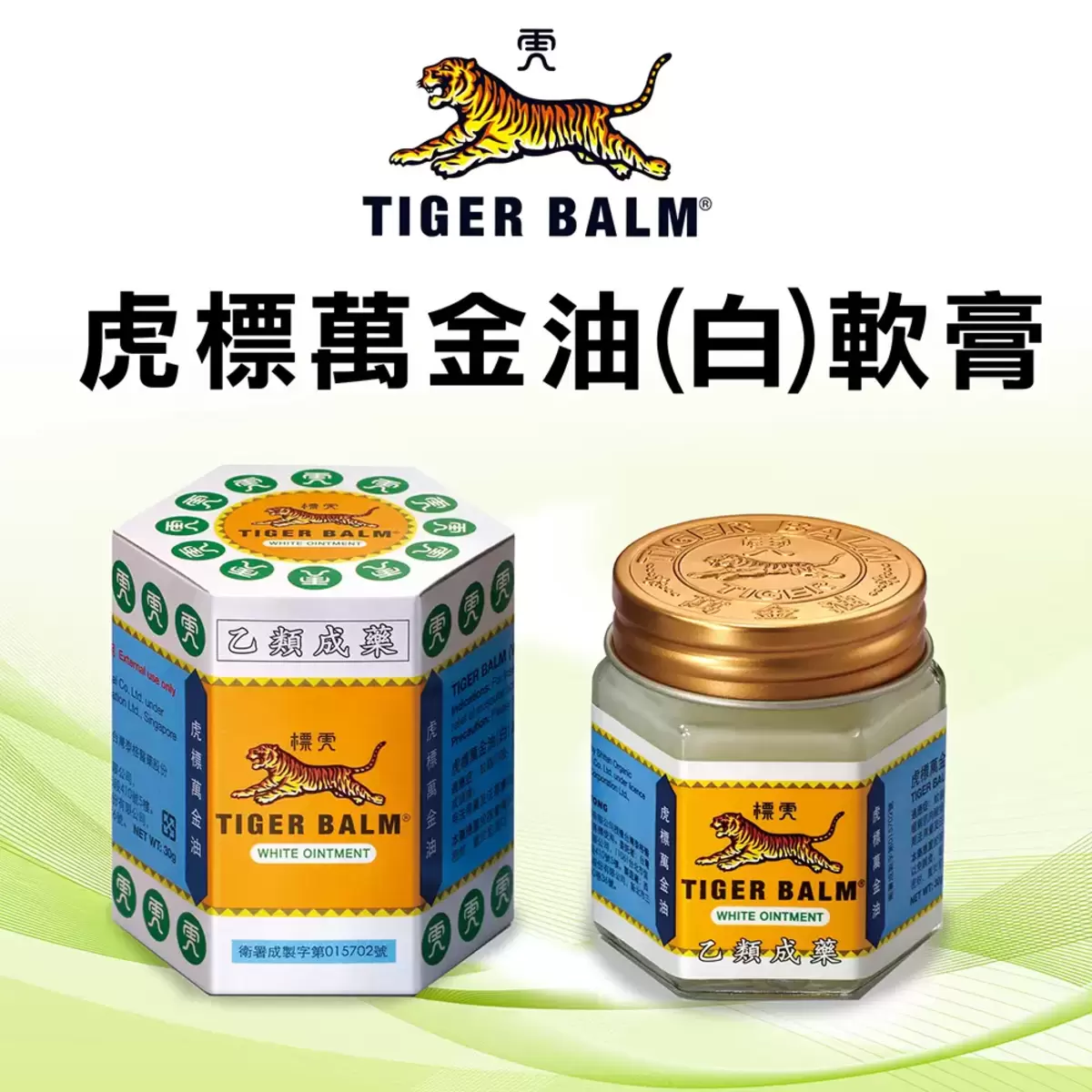 TIGER BALM 虎標萬金油 (白) 軟膏 30公克 X 3罐