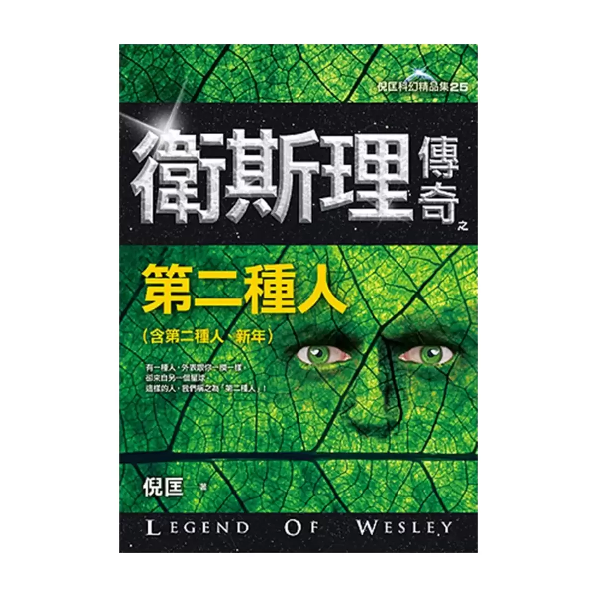 衛斯理傳奇精品集(八本合售)