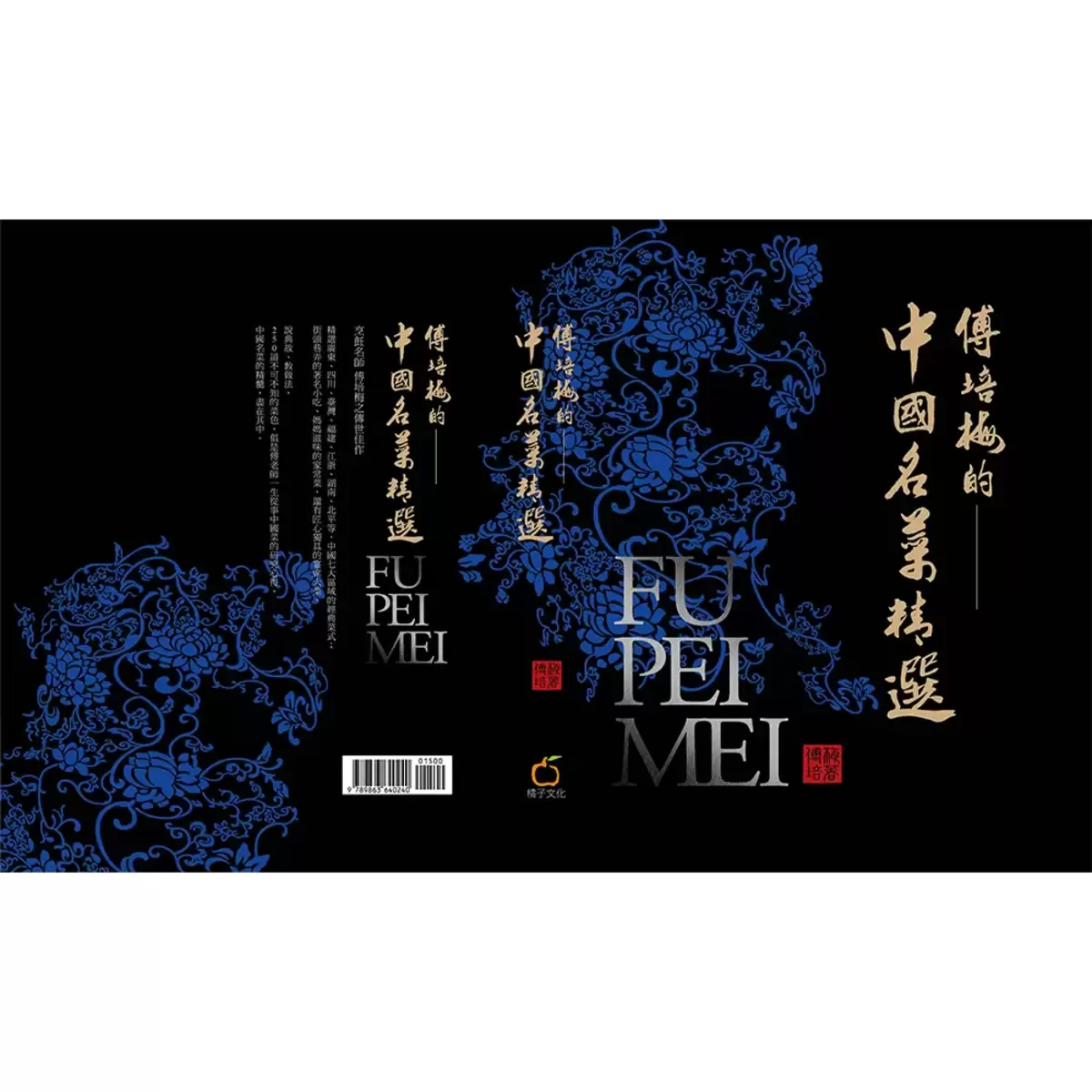傅培梅的中國名菜精選 ( 精裝本 )