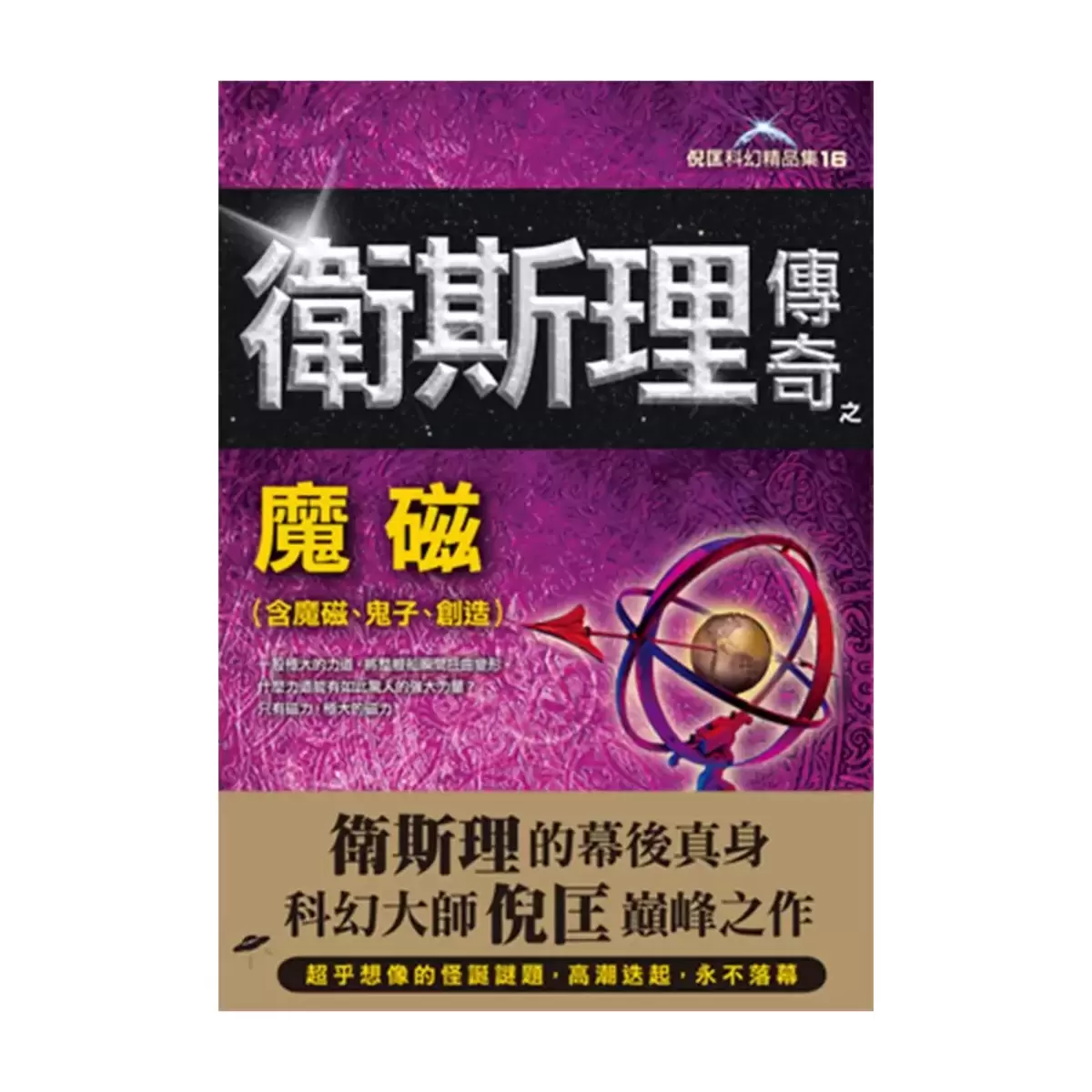 衛斯理傳奇精品集(八本合售)