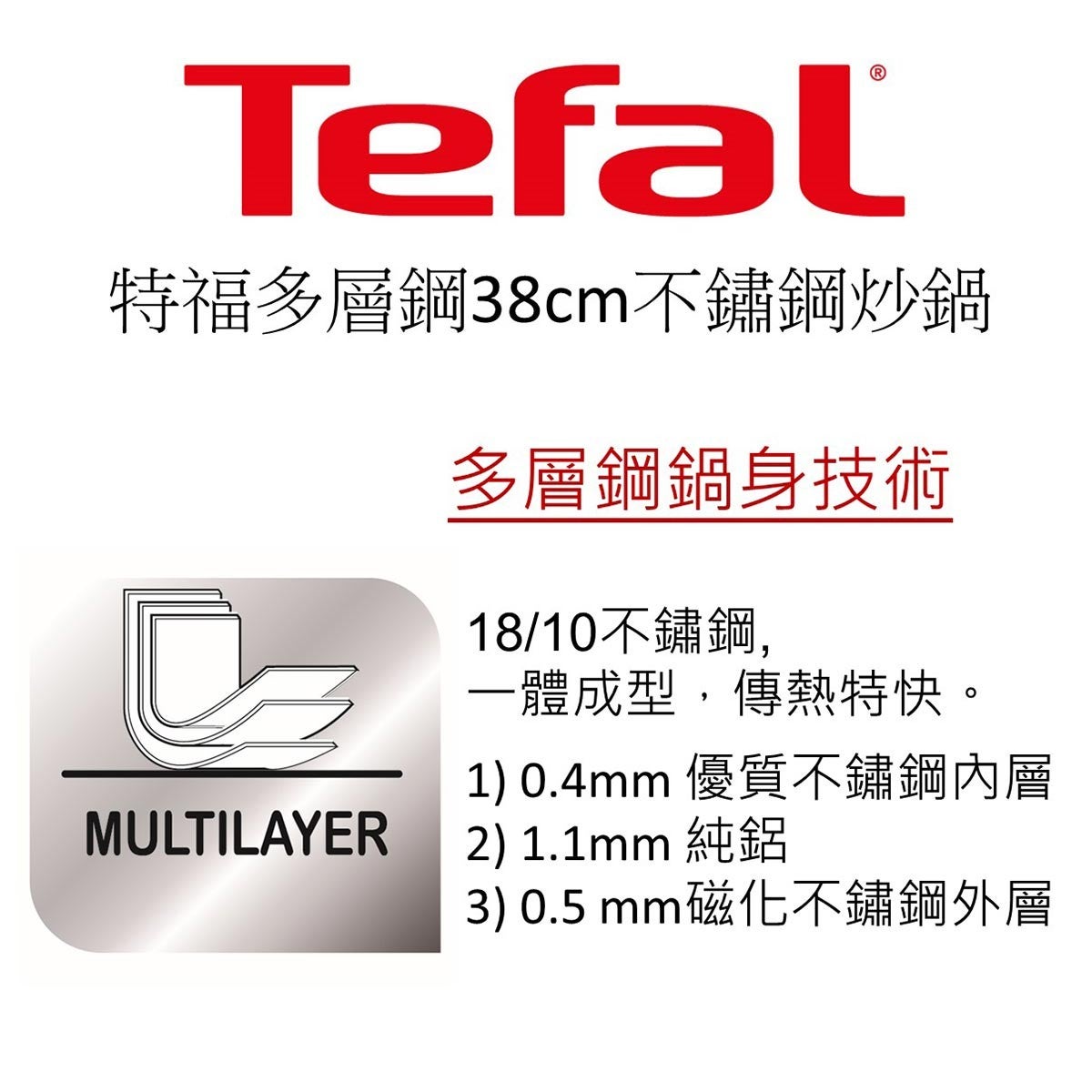TEFAL法國特福多層鋼系列炒鍋38公分含鍋蓋，多層耐用18/10不鏽鋼基材，一體成型，傳熱特快，適用於各種爐具，電木手柄，耐熱好拿。
