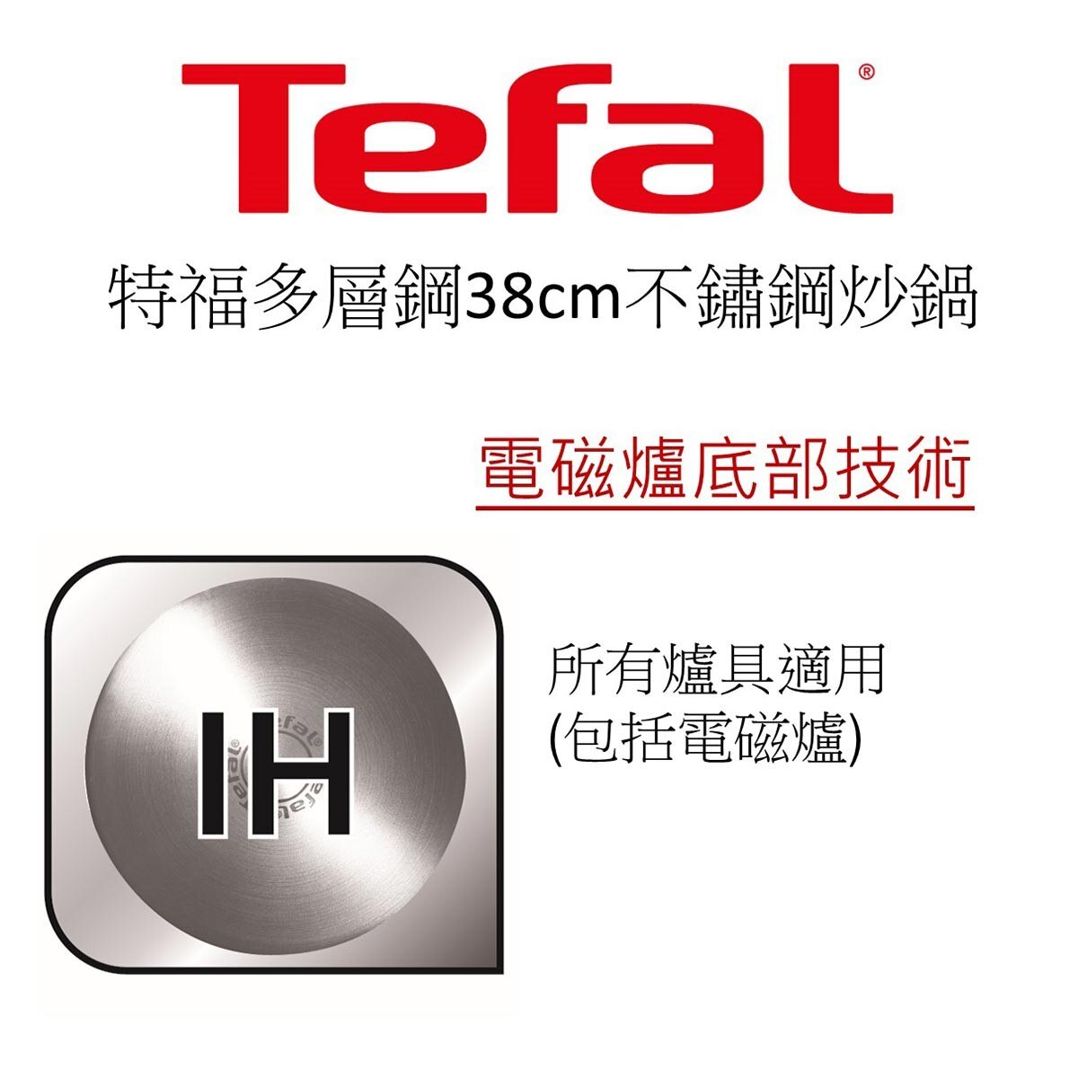 TEFAL法國特福多層鋼系列炒鍋38公分含鍋蓋，多層耐用18/10不鏽鋼基材，一體成型，傳熱特快，適用於各種爐具，電木手柄，耐熱好拿。