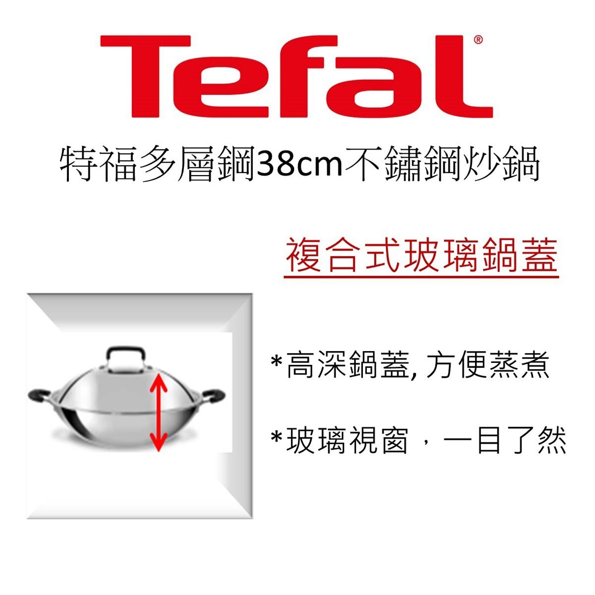 TEFAL法國特福多層鋼系列炒鍋38公分含鍋蓋，多層耐用18/10不鏽鋼基材，一體成型，傳熱特快，適用於各種爐具，電木手柄，耐熱好拿。