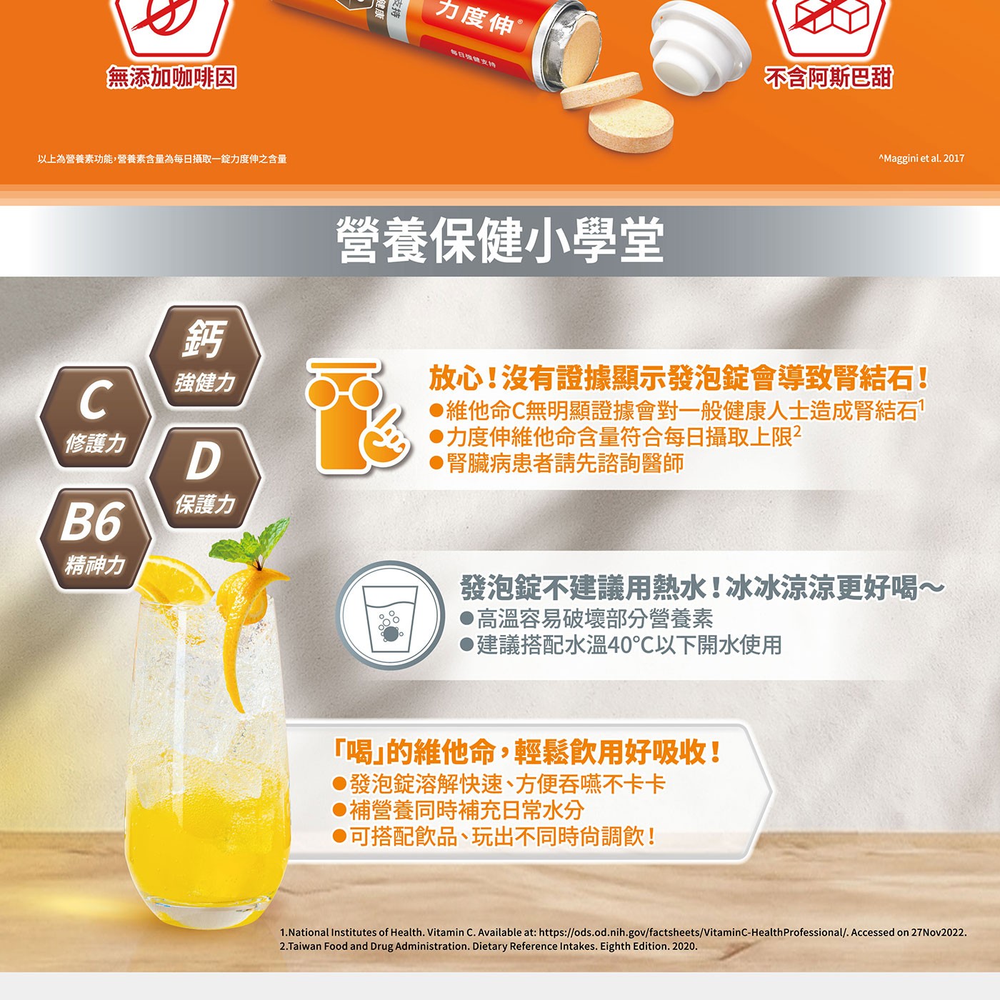 放心!沒有證據顯示發泡錠會導致腎結石!維他命C無明顯證據會對一般健康人士造成腎結石1力度伸維他命含量符合每日攝取上限2腎臟病患者請先諮詢醫師