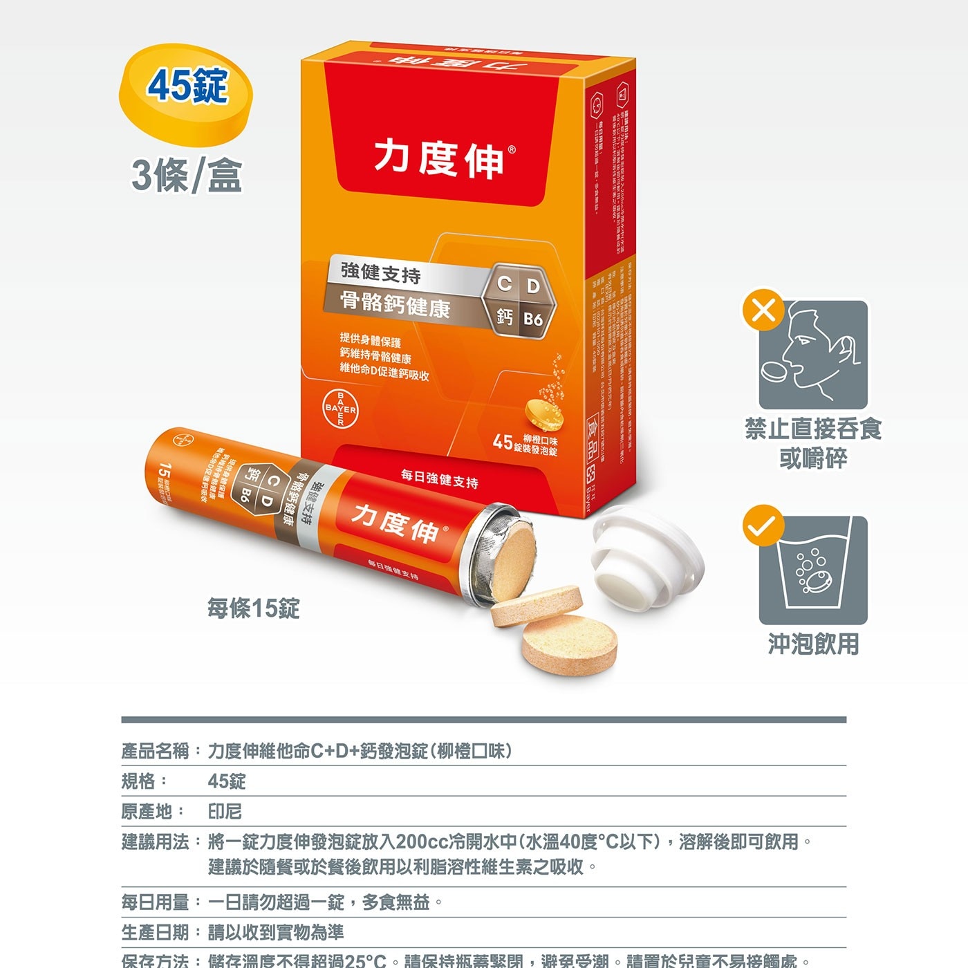 力 度 伸 維 他 命 C+D+ 鈣 發 泡 錠 ( 柳 橙 口 味 )