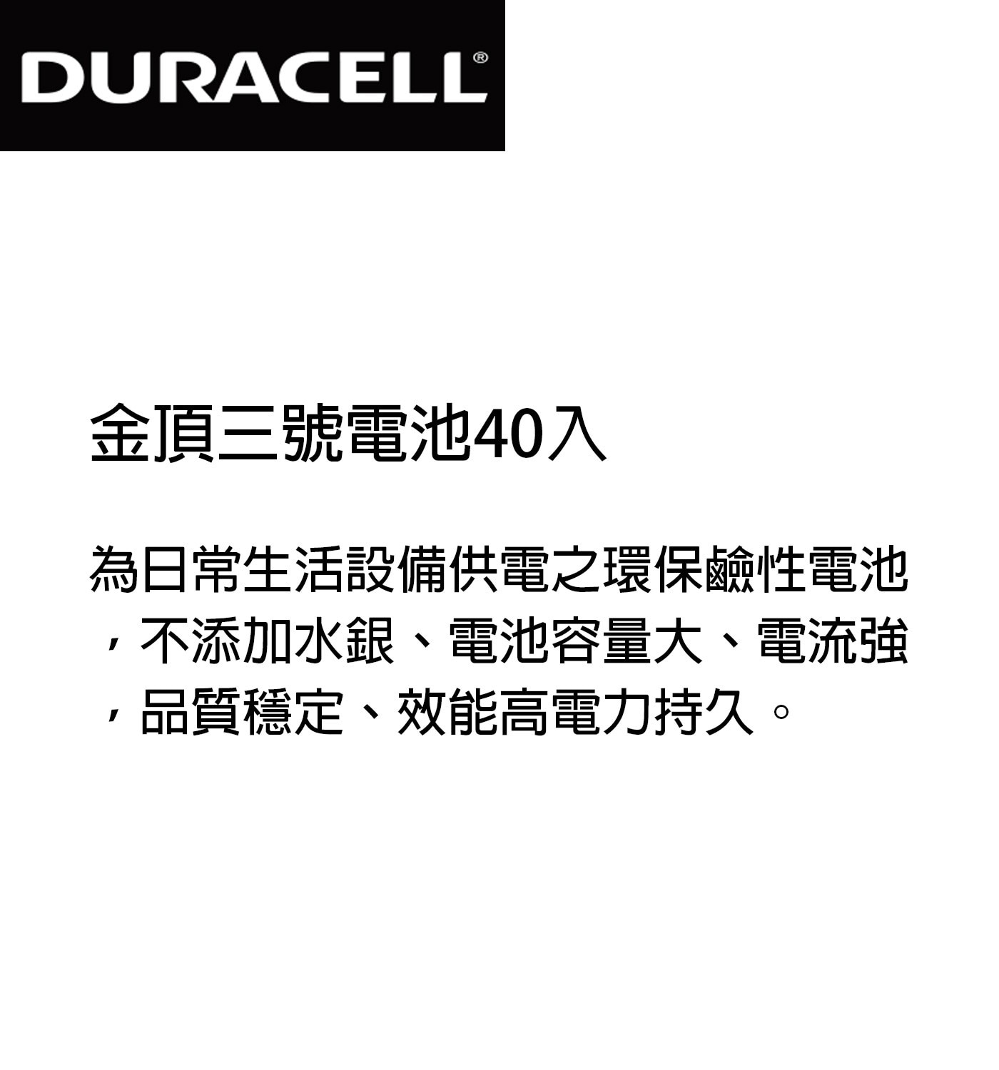 金頂 三號電池，電池容量大、電流強、品質穩定、效能高電力持久。