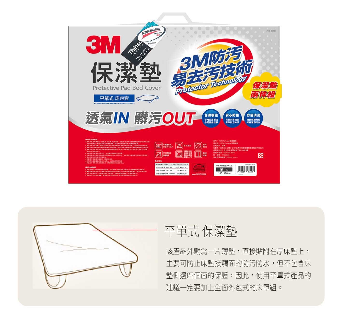 3M 平單式雙人加大加大保潔墊防螨寢具，防潑水潑油、易去汙、耐水洗，經過多次洗滌，仍可有效發揮作用，不滲透、不外溢，有效延長寢具壽命。