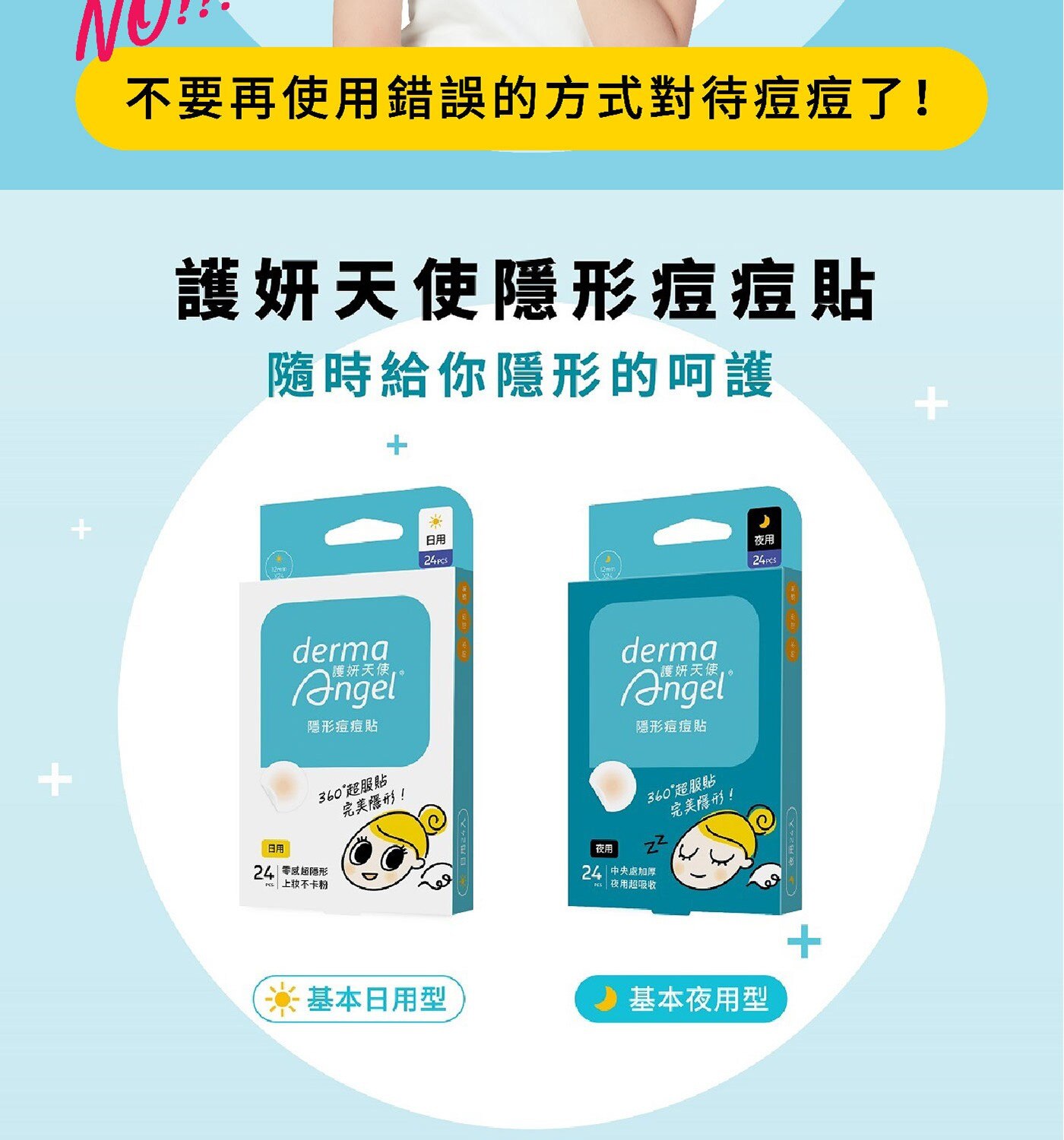 Derma Angel 護妍天使隱形痘痘貼日用包，0.01cm超薄邊服貼升級，全程隱形你的痘痘，霧面裸妝感，一貼就隱形，新一代水膠體，加強吸收。黏性適中，撕除無痛感，隔絕外部髒汙，全天候保護。