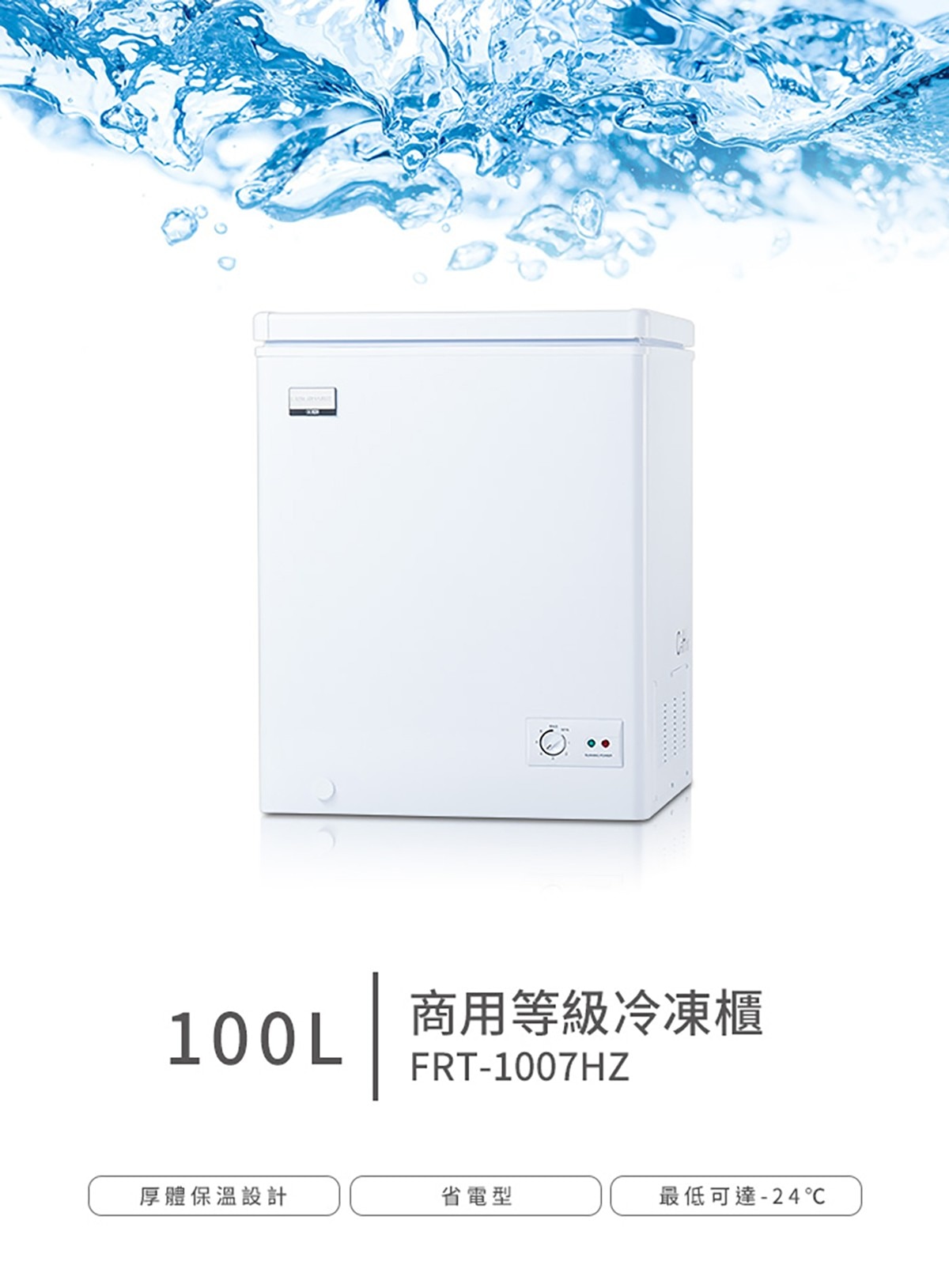 100公升商用臥式冷凍櫃,FRT-1007HZ,厚體保溫設計,省電型,最低可達-24度.