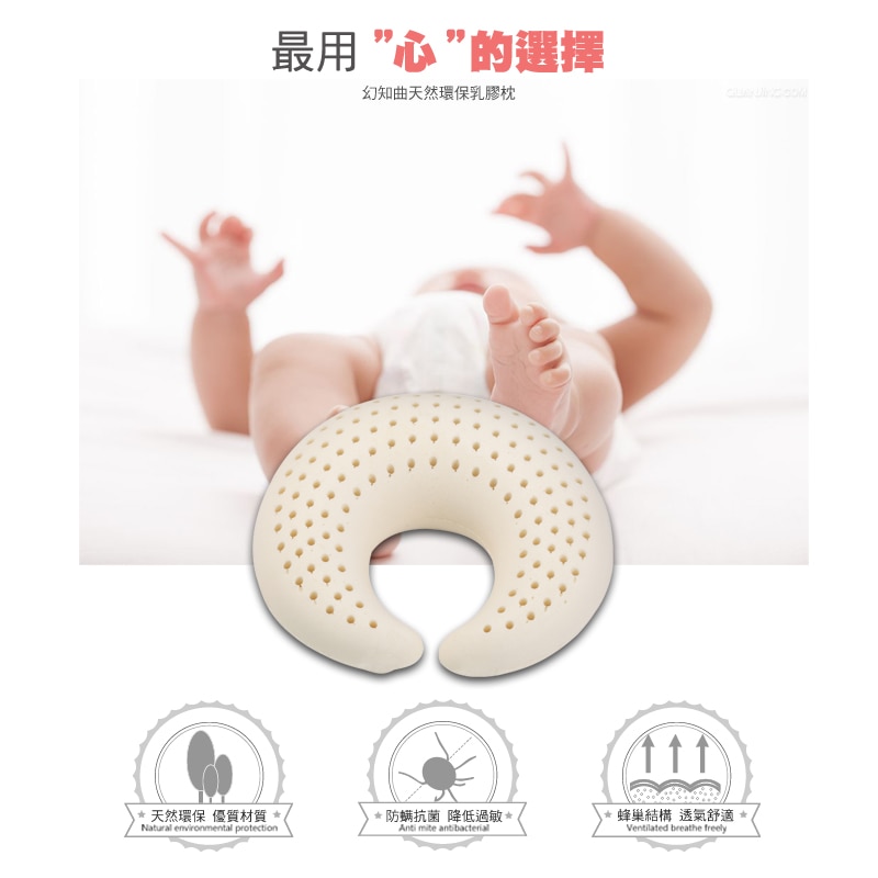 Reverie 嬰幼兒C型乳膠枕天然環保,選用優質材質;防螨抗菌,低過敏;蜂巢結構設計,舒適透氣。