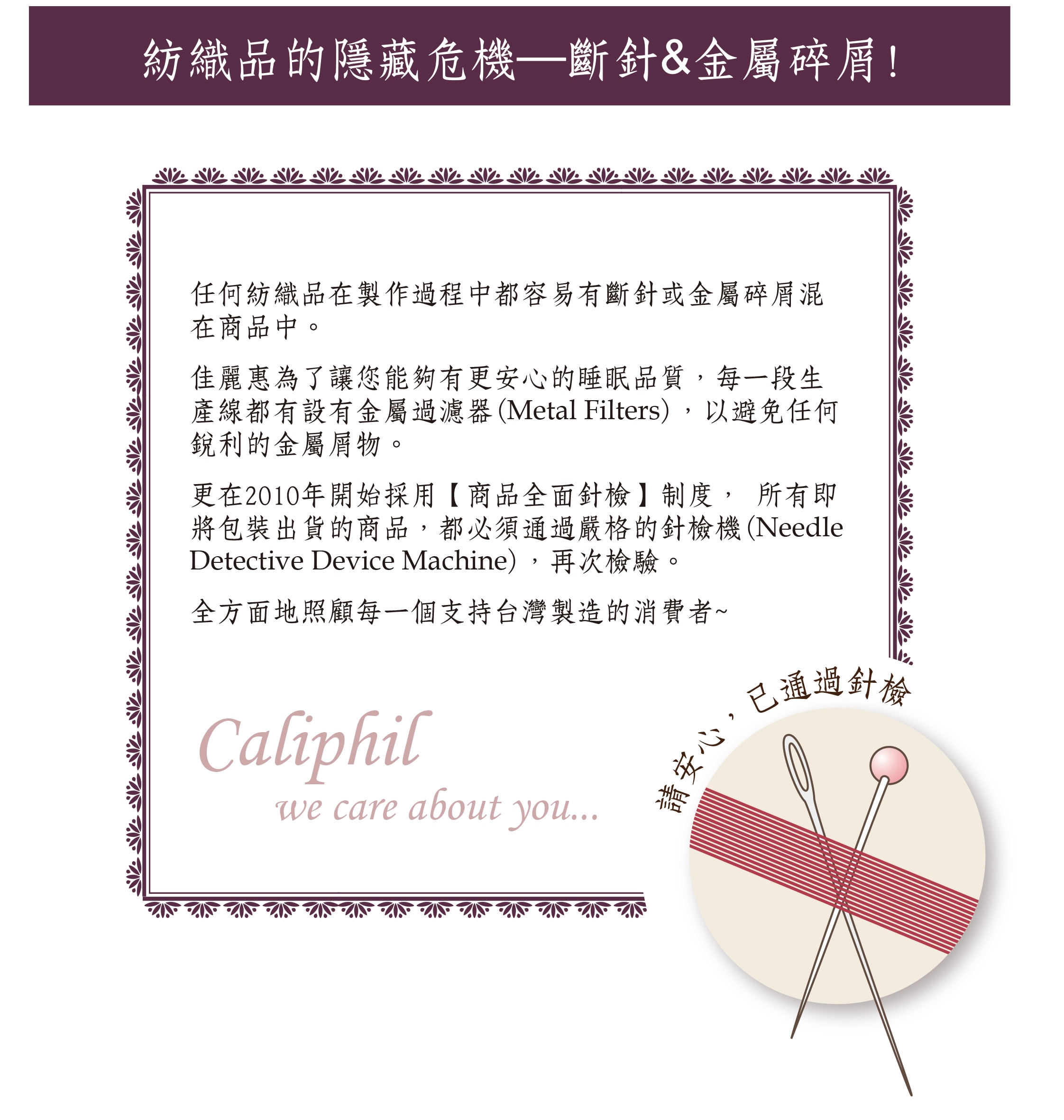 Caliphil 單人素色床包採用商品全面針檢制度,避免斷針及金屬碎屑。