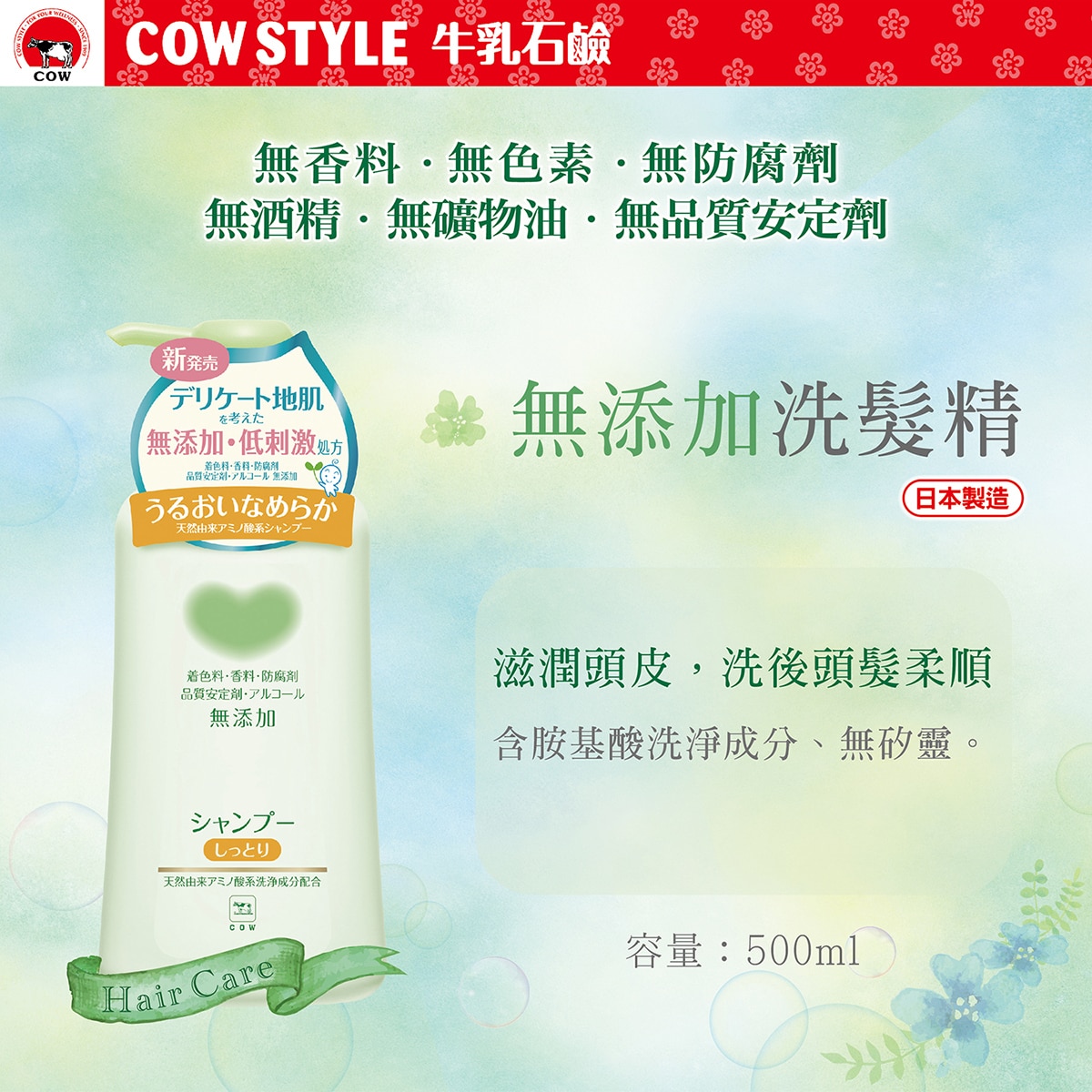 牛乳石鹼 植物性無添加洗髮精 500毫升，日本製造，無添加、低刺激處方，滋潤頭皮，洗後頭髮滑順。