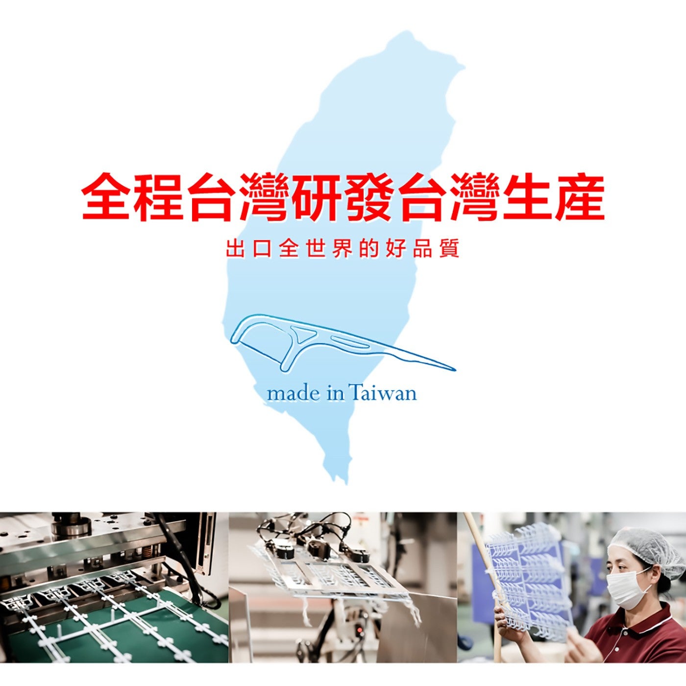 全程台灣研發台灣生產出口全世界的好品質