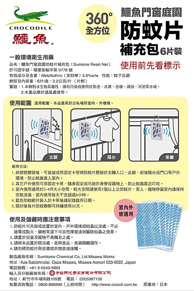 鱷魚防蚊片(抽換式卡匣1入 + 補充包6入)，日本製造可攜帶式設計，開封後每片可持續使用30天，室內外皆適用，自然揮發、免電無火 、無臭無味、安全寧靜。