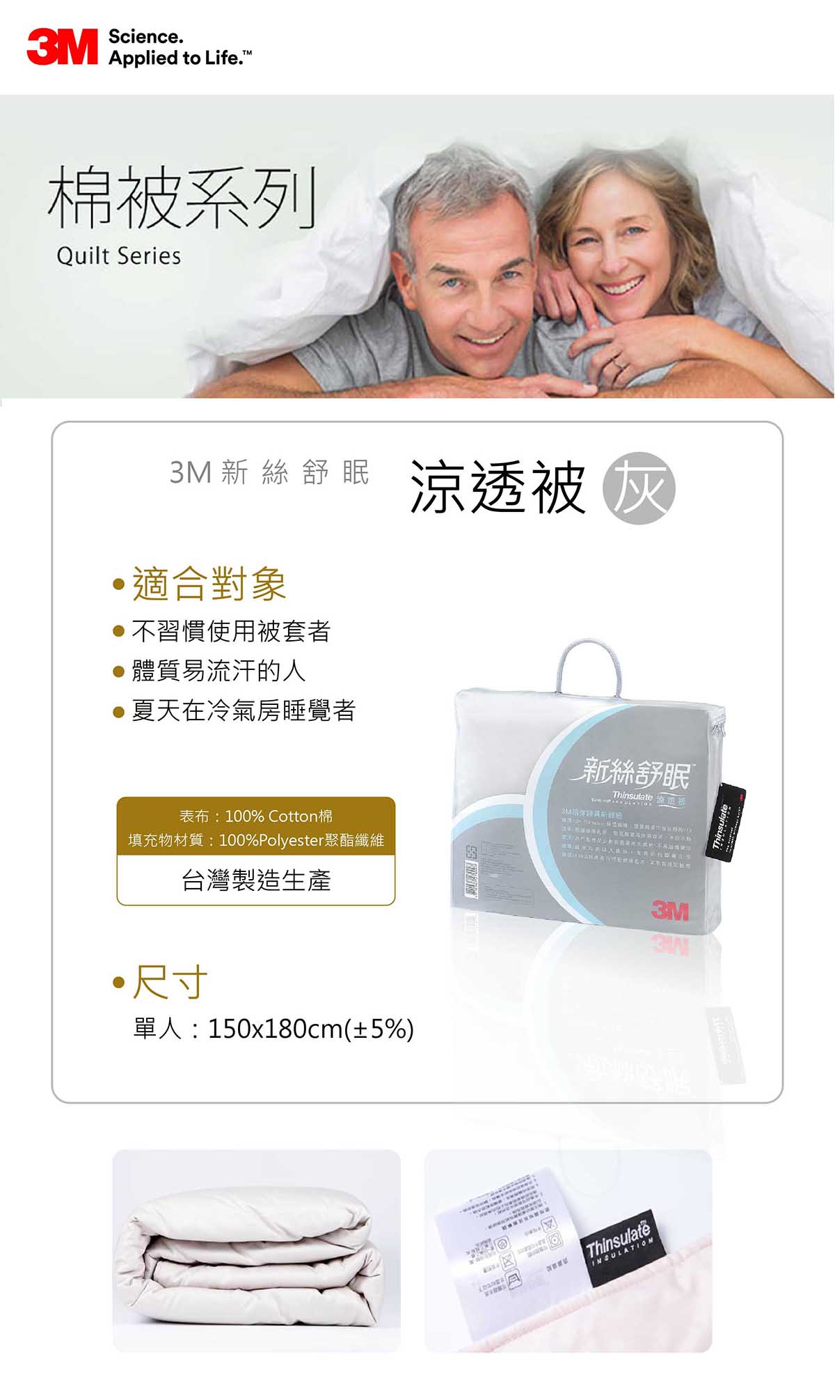 灰色3M新絲舒眠涼透被台灣製造生產為單人尺寸:150*180cm,適合對象為不習慣使用被套,易流汗體質,夏天在冷氣房睡覺的人。