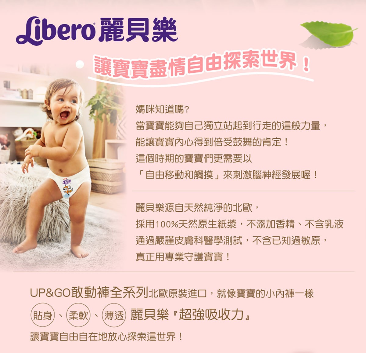 Libero 麗貝樂 讓寶寶盡情自由探索世界，北歐原裝進口，就像寶寶的小內褲一樣，貼身、柔軟、薄透，超強吸收力。