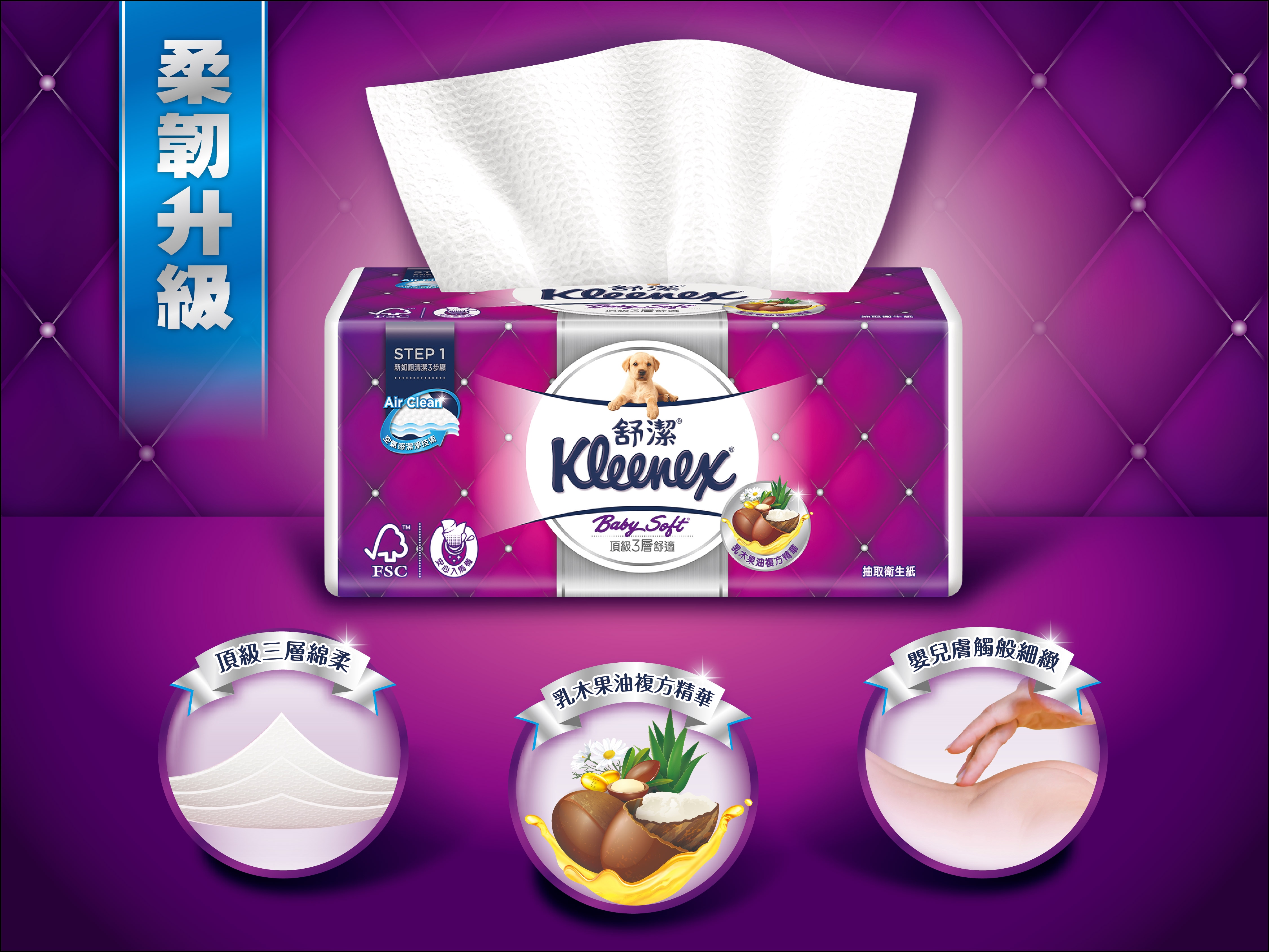 Kleenex 舒潔 三層抽取式衛生紙柔韌度升級,三層棉柔含乳木果油精華,觸感如嬰兒肌膚柔嫩。
