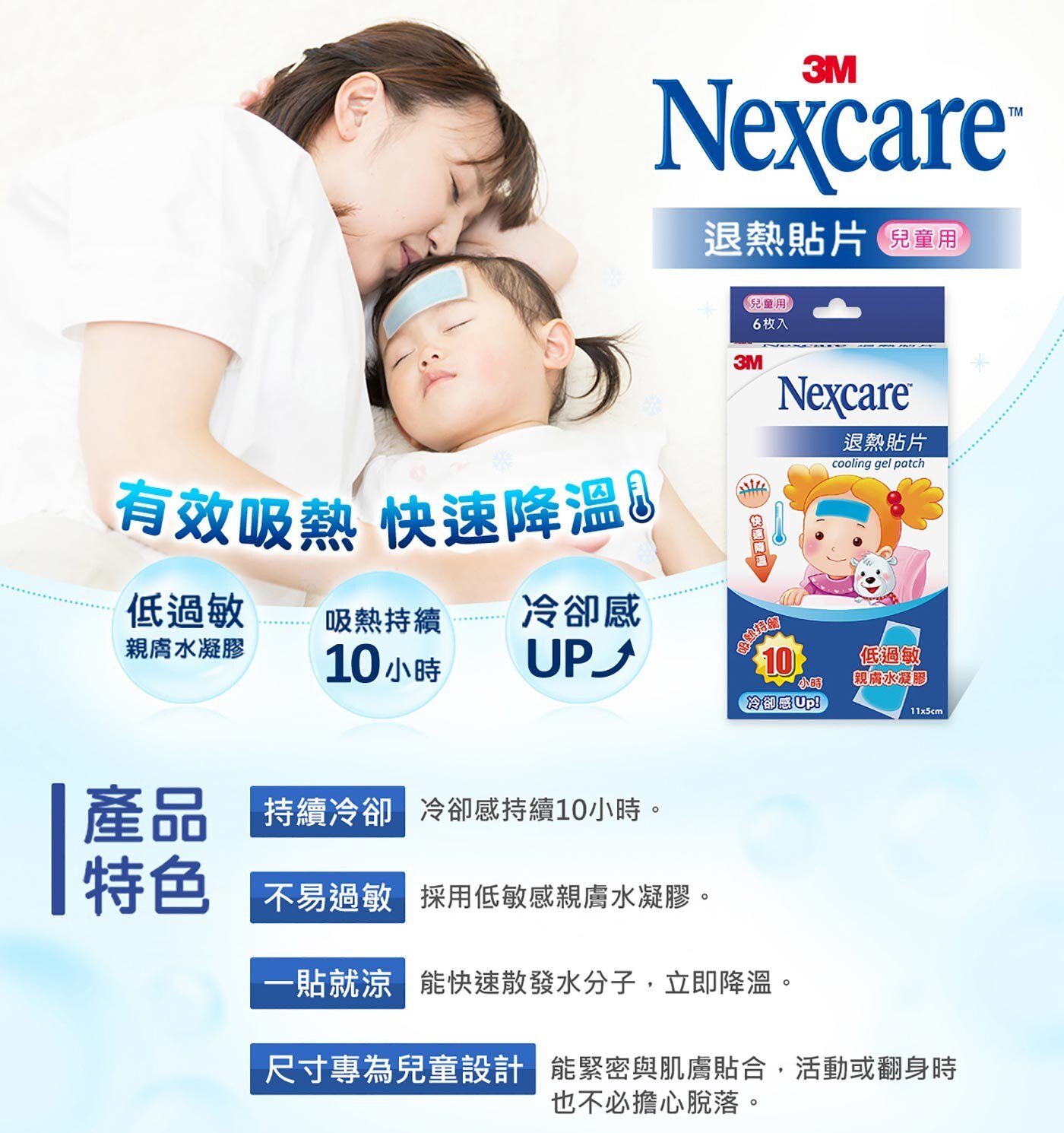 3M Nexcare 兒童用退熱貼片一貼就涼，冷卻感持續10小時，低過敏親膚水凝膠，可用於牙痛、肌肉腫脹不適。