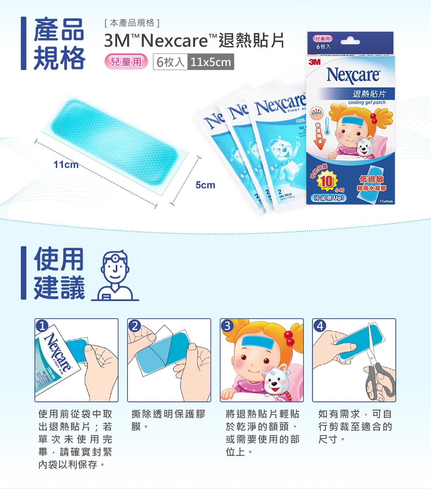 3M Nexcare 兒童用退熱貼片一貼就涼，冷卻感持續10小時，低過敏親膚水凝膠，可用於牙痛、肌肉腫脹不適。