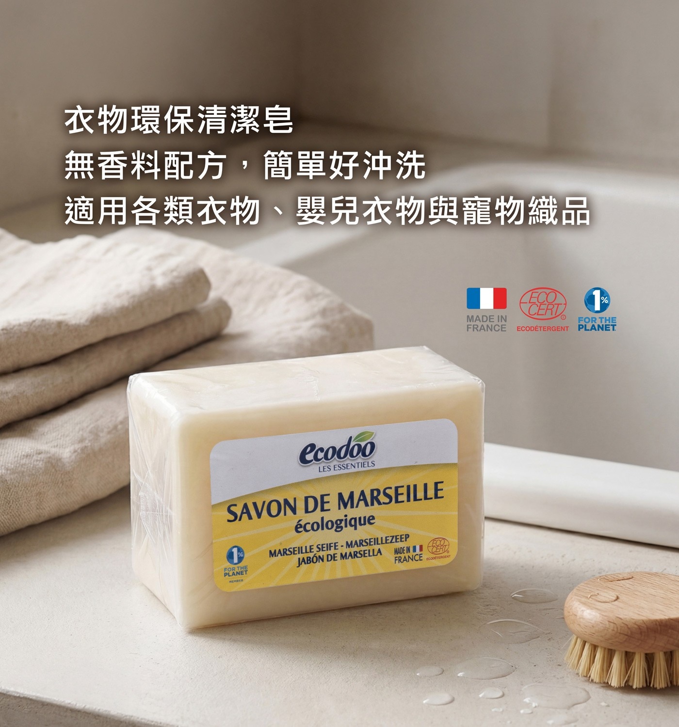 衣物環保清潔皂 無香料配方,簡單好沖洗 適用各類衣物、嬰兒衣物與寵物織品 ecodoo LES