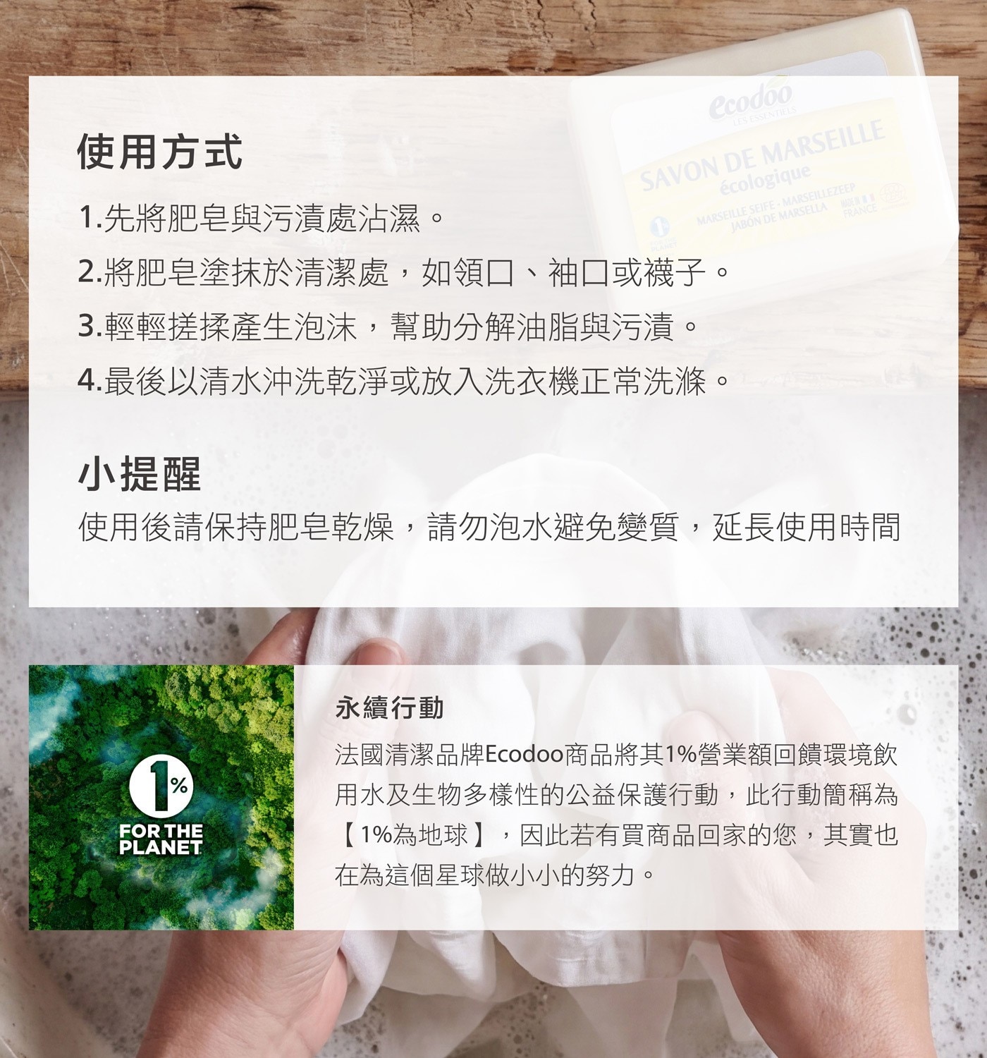 使用方式 1.先將肥皂與污漬處沾濕。 ecodoo LES ESSENTIELS SAVON