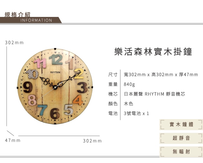 麗聲鐘木頭掛鐘，使用日本麗聲RHYTHM靜音機芯，超靜音無輻射，尺寸為302*302*47mm。