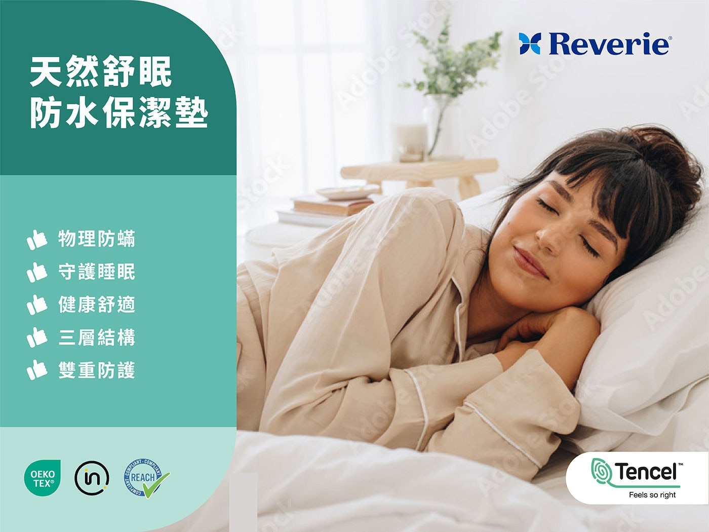 Reverie 天然舒眠防水保潔墊物理防螨、三層結構、雙重防護。