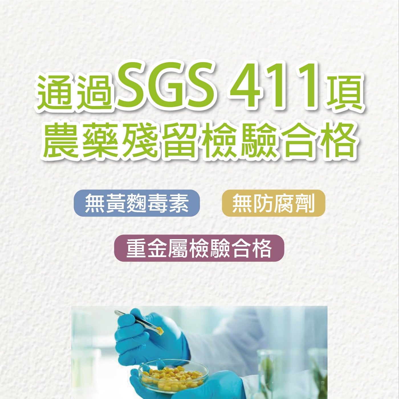 通過SGS411項 農藥殘留檢驗合格 無黃麴毒素 無防腐劑 重金屬檢驗合格