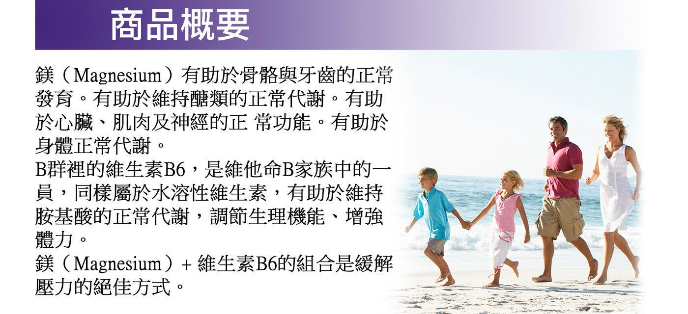 Natrol 納妥鎂+維生素B6,鎂有助於維持肌肉正常功能,維生素B6有助於增進神經系統健康.