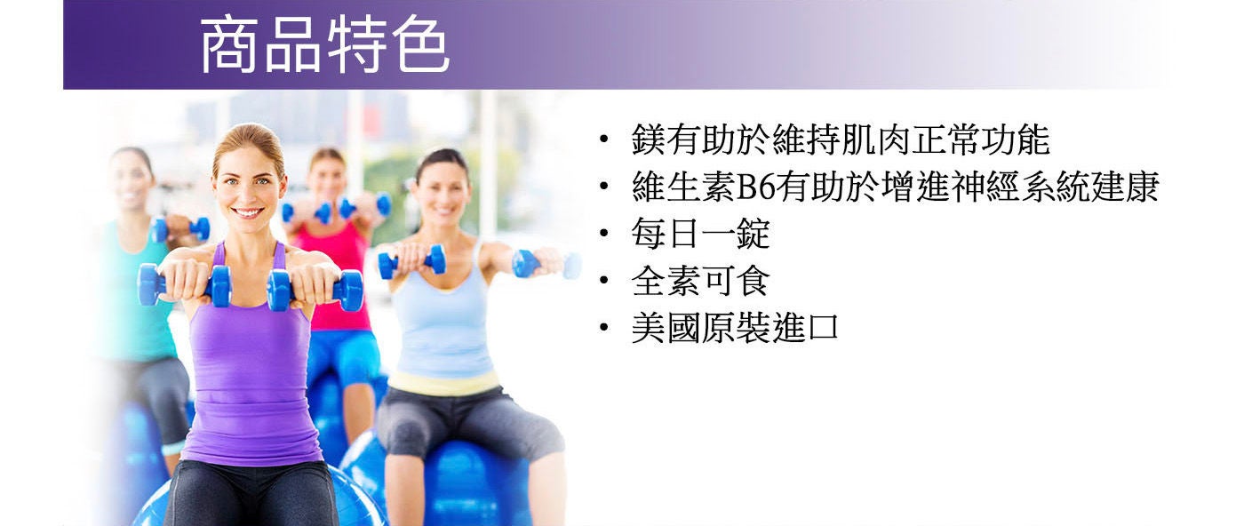 Natrol 納妥鎂+維生素B6,鎂有助於維持肌肉正常功能,維生素B6有助於增進神經系統健康.