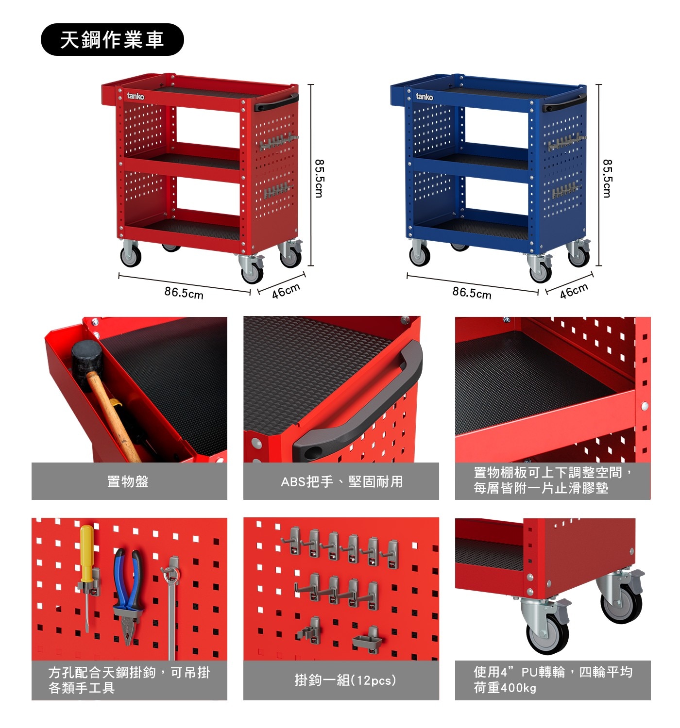 天鋼作業車 tanko 46cm 置物棚板可上下調整空間, 置物盤 ABS把手、堅固耐用 每層皆附一片止滑膠墊 方孔配合天鋼掛鉤,可吊掛 各類手工具 掛鉤一組12pcs 使用4PU轉輪...