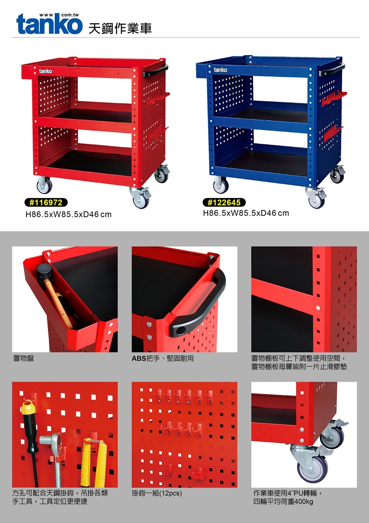 天鋼工具作業推車,ABS把手,堅固耐用,置物棚板可上下調整使用空間,置物棚板每層皆附一片止滑膠墊,方孔可配合天鋼掛鉤,吊掛各類手工具,工具定位更便捷,掛鉤一組12個,作業車使用4吋PU轉輪,四輪平均荷重400kg.