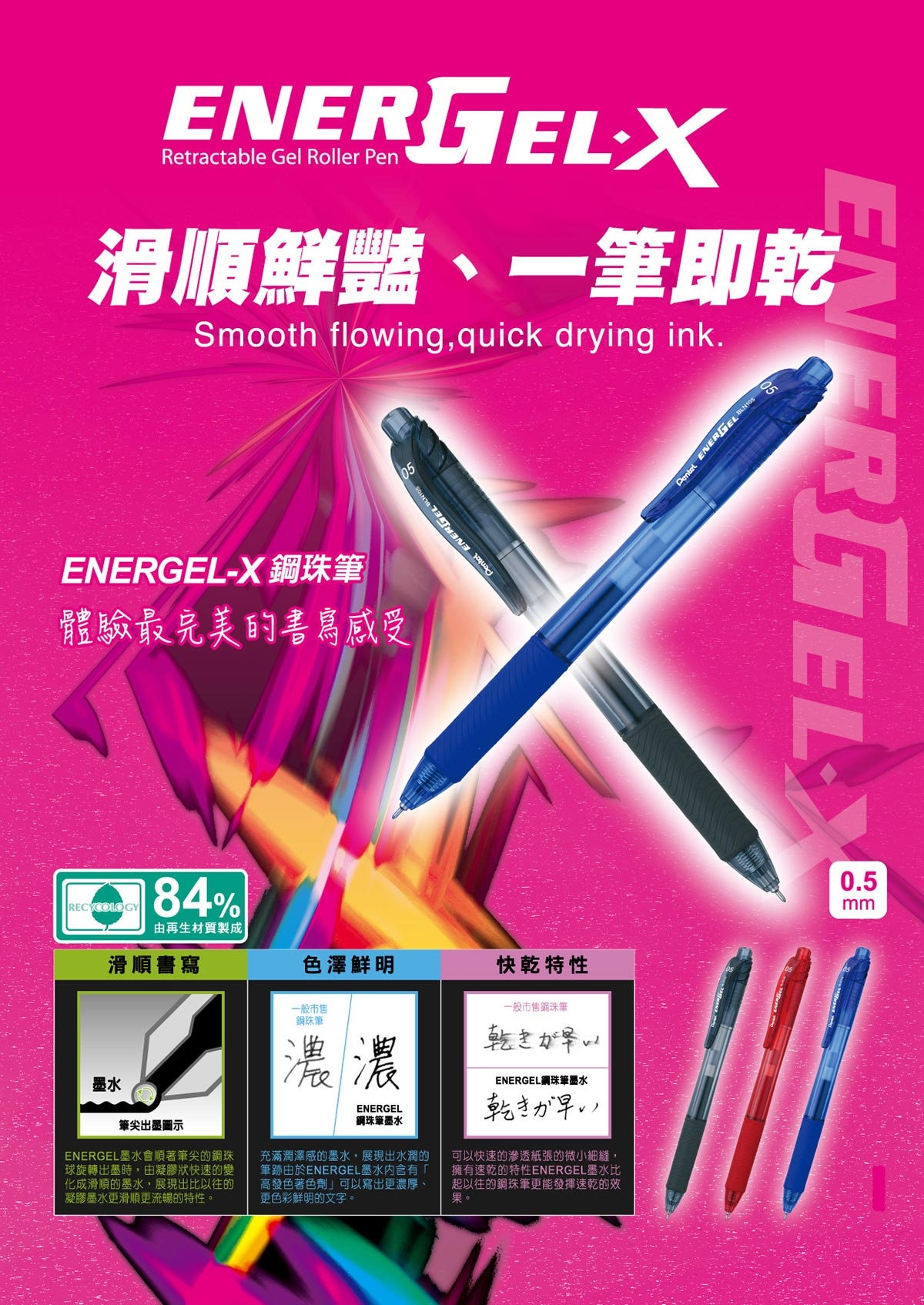 Pentel Energel極速鋼珠筆滑順鮮豔,一筆即乾,體驗完美書寫感受。