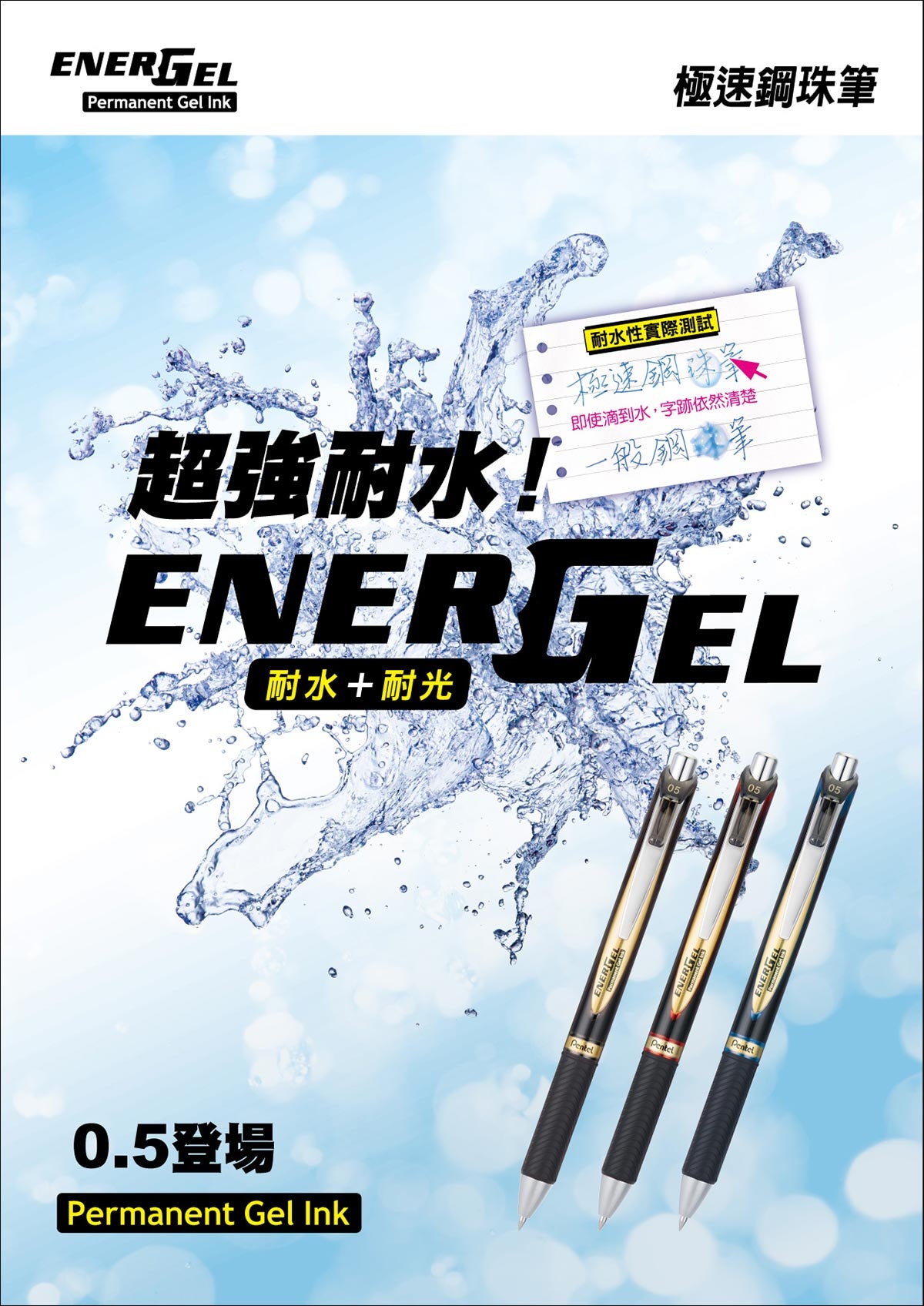 Pentel Energel耐水極速鋼珠筆超強耐水及耐光,滴到水字跡依然清楚。